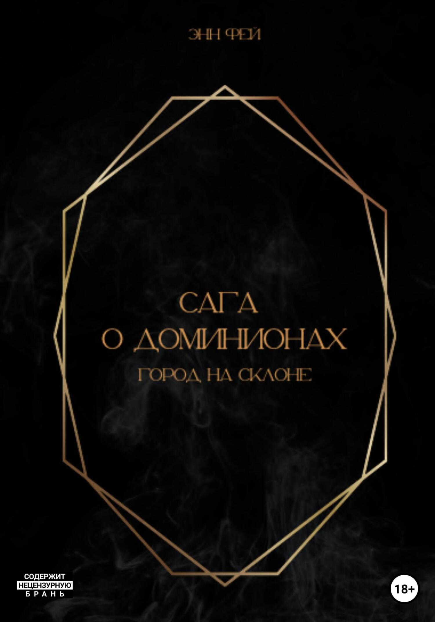 Сага о Доминионах. Город На Склоне