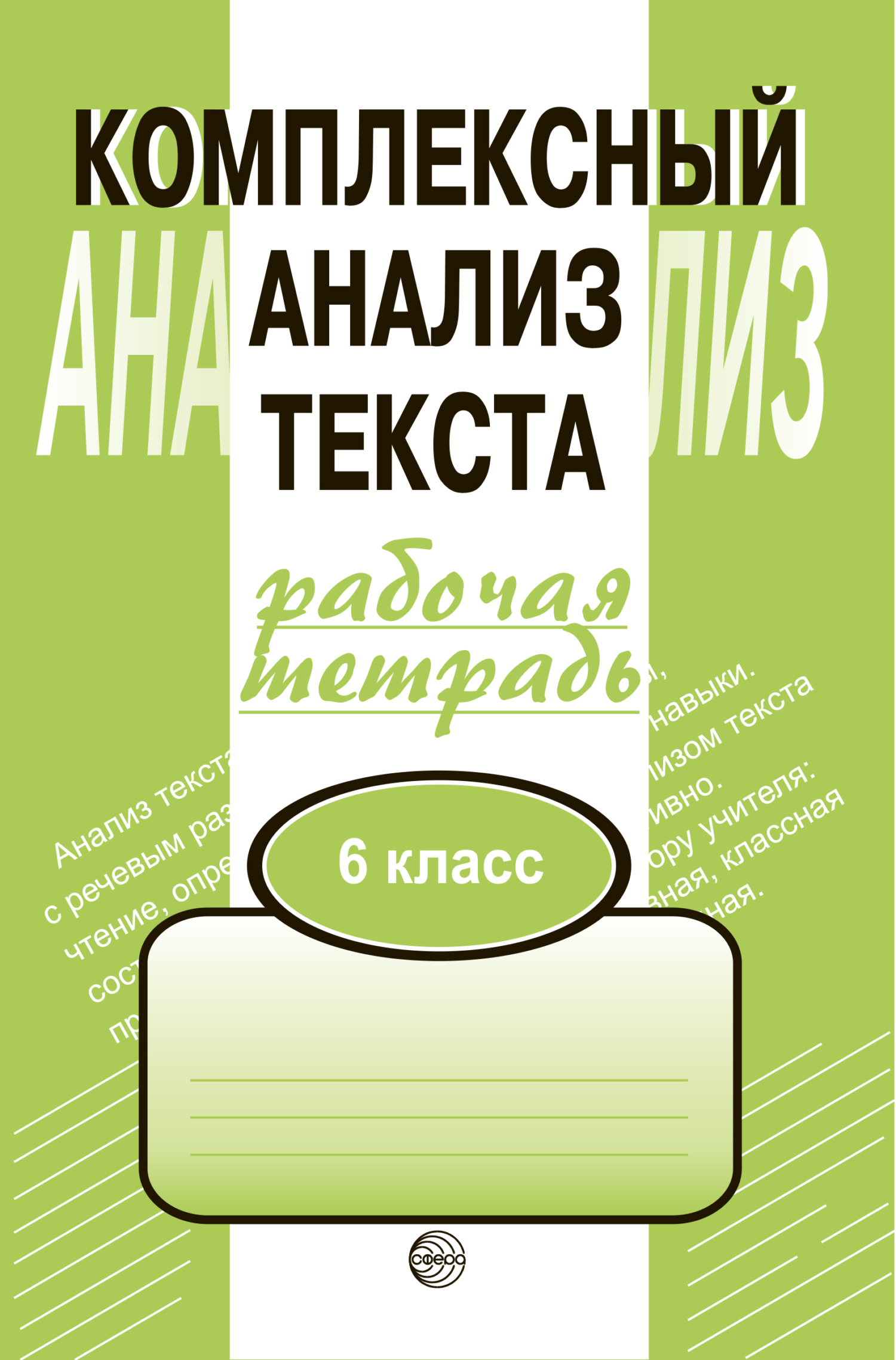 «Комплексный анализ текста. Рабочая тетрадь. 6 класс» – А. Б. Малюшкин |  ЛитРес