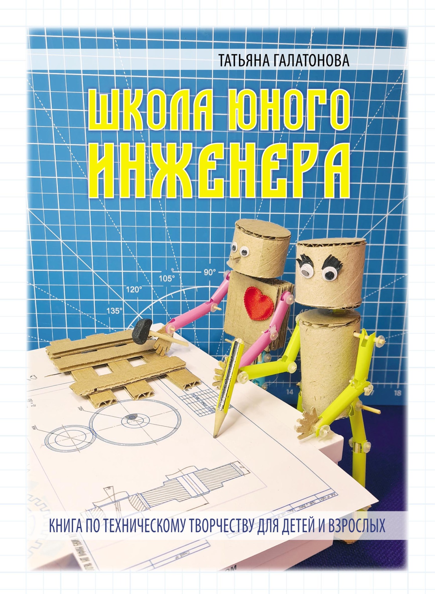 Школа Юного Инженера, Татьяна Галатонова – скачать pdf на ЛитРес