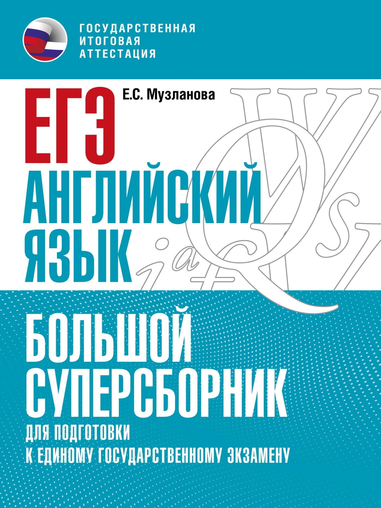 ЕГЭ. Английский язык. Большой суперсборник для подготовки к единому  государственному экзамену, Е. С. Музланова – скачать pdf на ЛитРес