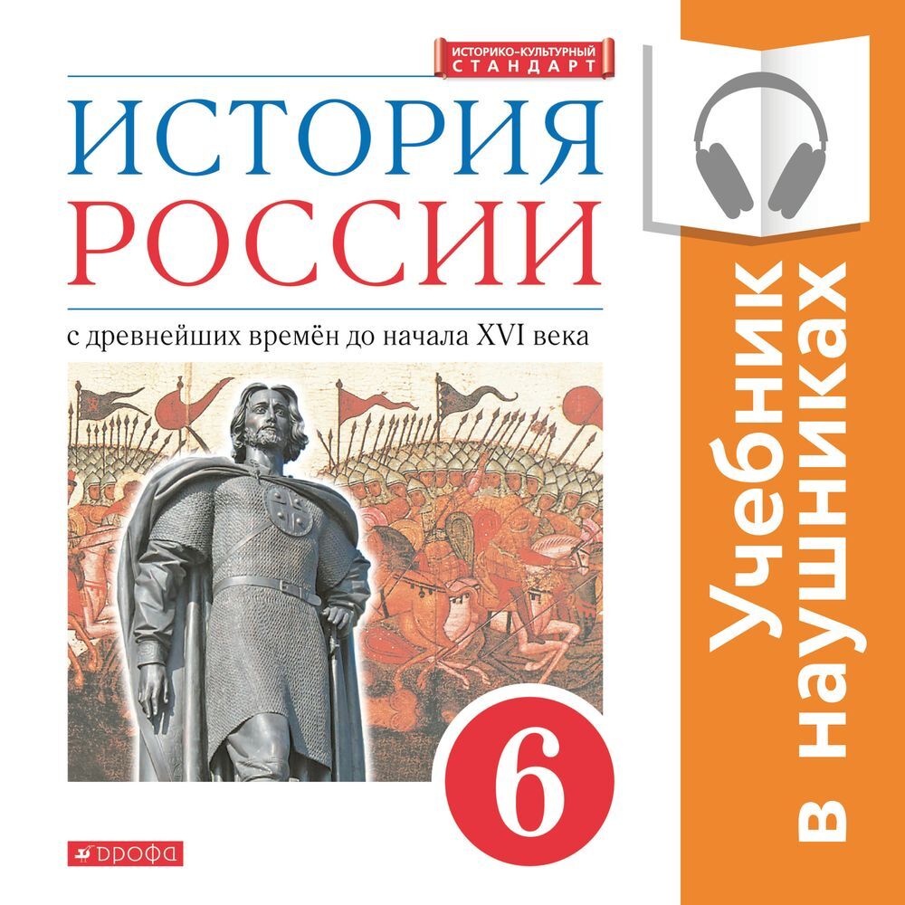 История России. 6 класс. С древнейших времен до начала XVI века  (Аудиоучебник), И. Н. Данилевский – слушать онлайн или скачать mp3 на ЛитРес