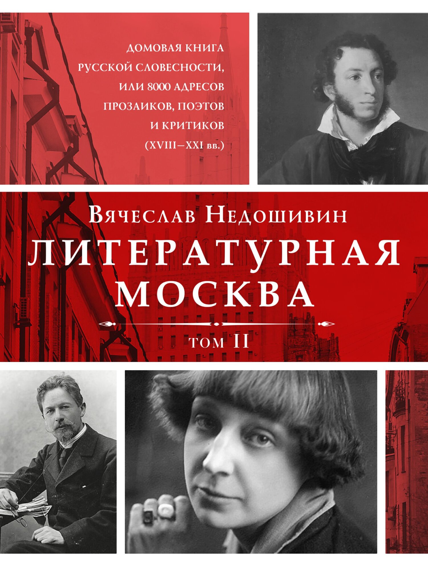 Литературная Москва. Домовая книга русской словесности, или 8000 адресов  прозаиков, поэтов и критиков (XVIII—XXI вв.). Том II, Вячеслав Недошивин –  скачать книгу fb2, epub, pdf на ЛитРес