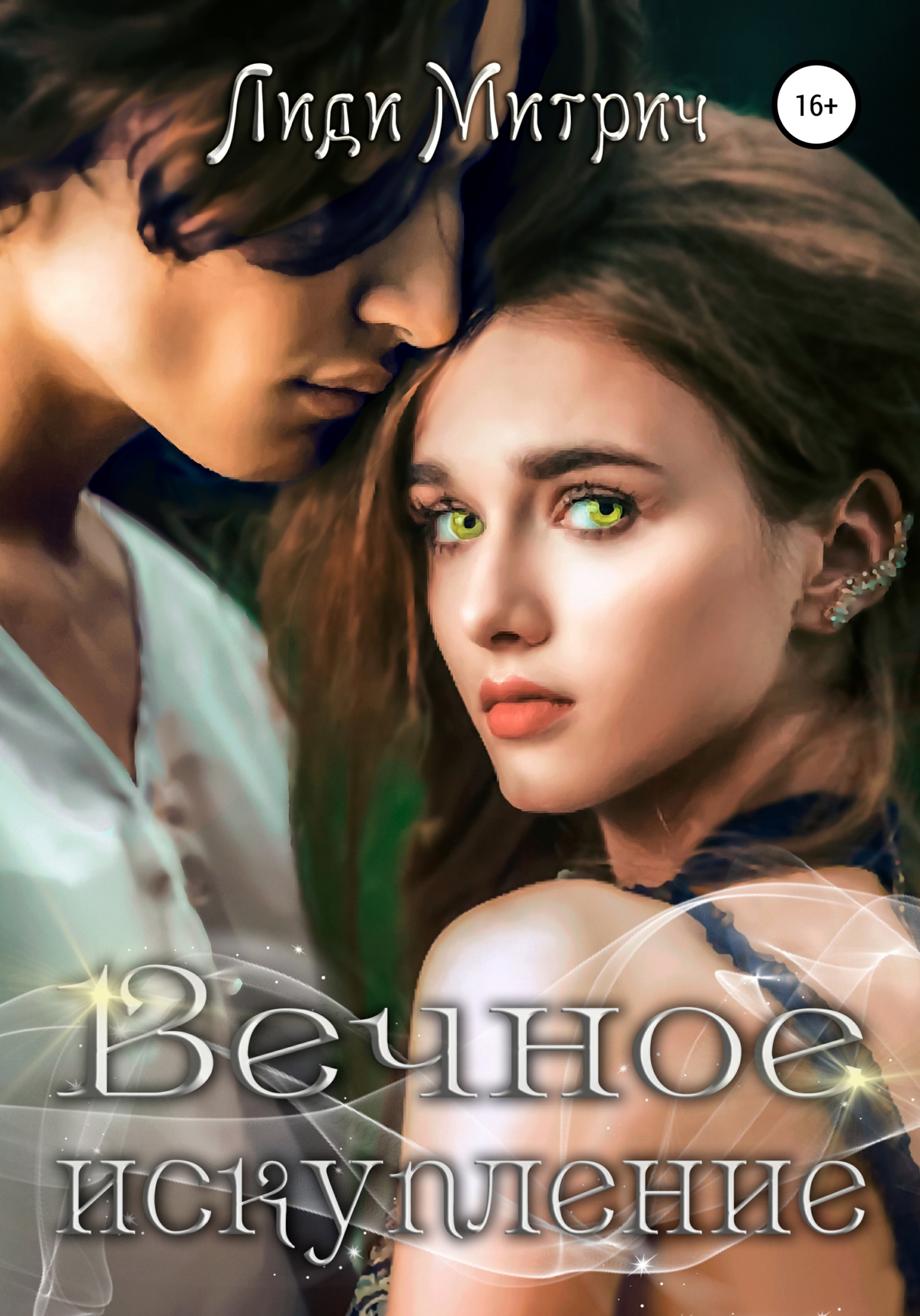 Белая птица. Искупление сесилия и робби. Макьюэн и. Искупление читать полностью. Белая птица.