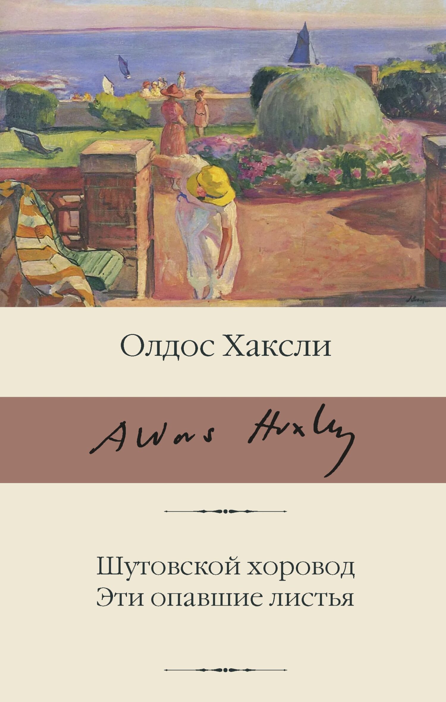 Шутовской хоровод. Эти опавшие листья, Олдос Леонард Хаксли – скачать книгу  fb2, epub, pdf на ЛитРес