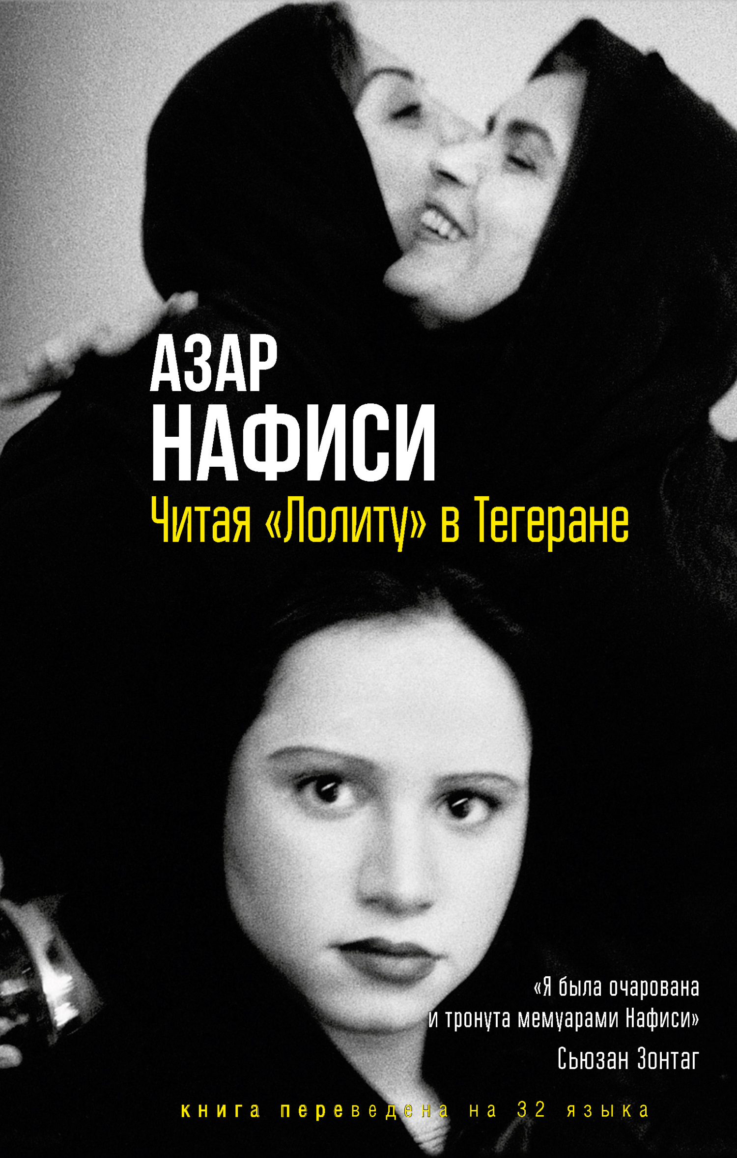 Читая «Лолиту» в Тегеране, Азар Нафиси – скачать книгу fb2, epub, pdf на  ЛитРес