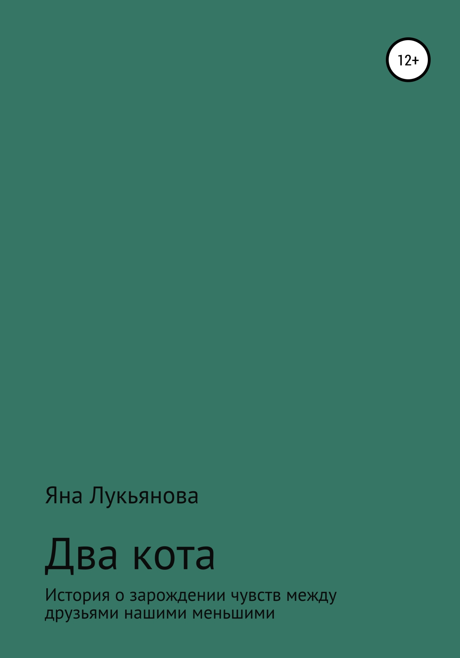 Два кота, Яна Александровна Лукьянова – скачать книгу бесплатно fb2, epub,  pdf на ЛитРес