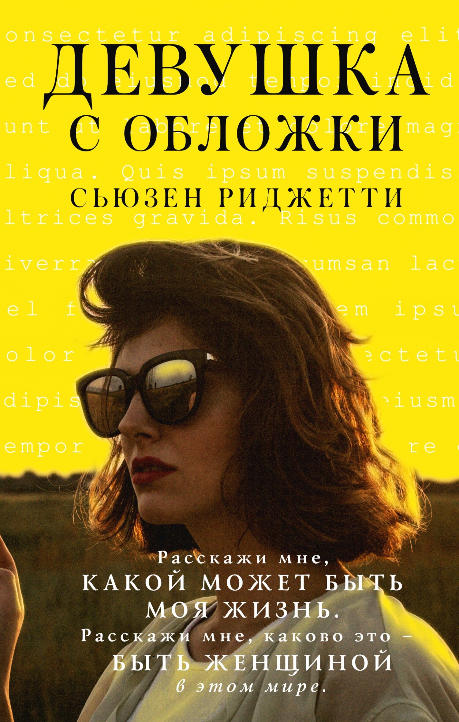 Девушка с обложки, Сьюзен Риджетти – скачать книгу fb2, epub, pdf на ЛитРес