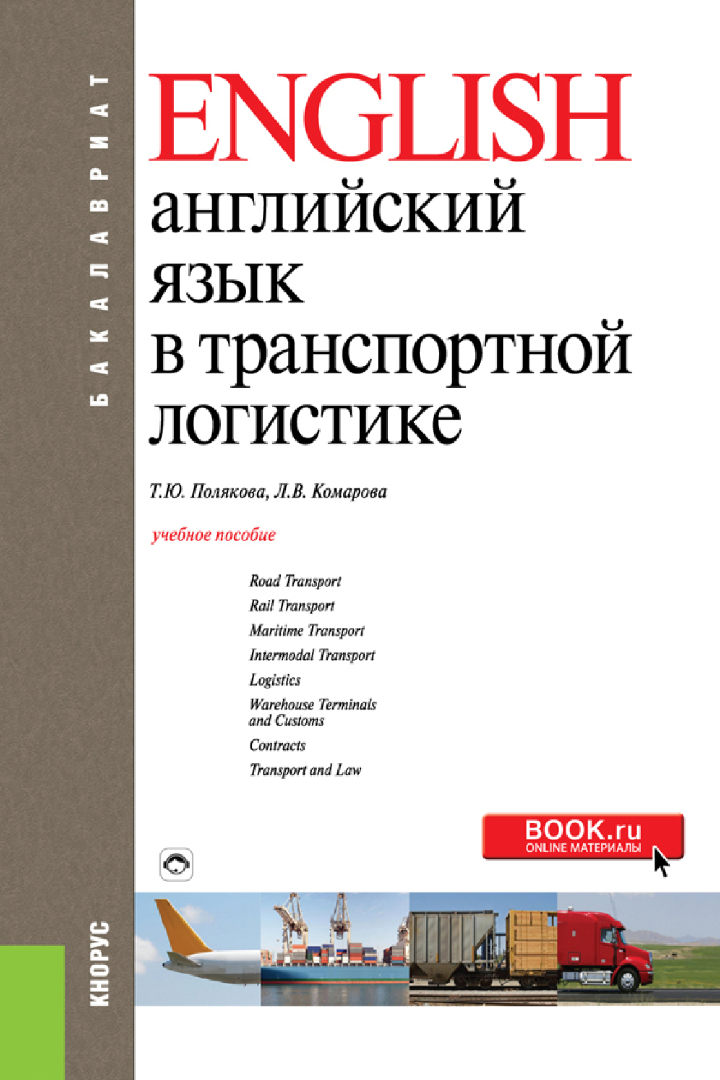 Английский язык в транспортной логистике. (Бакалавриат). Учебное пособие.,  Людмила Викторовна Комарова – скачать pdf на ЛитРес