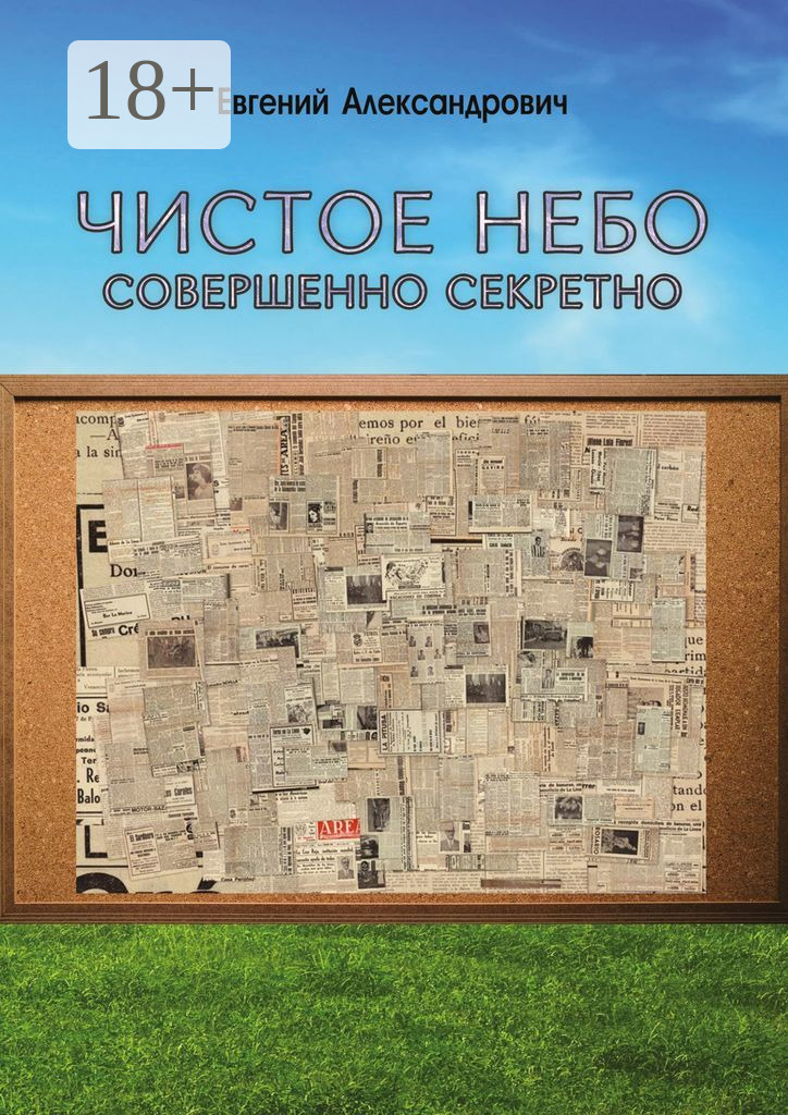 Читать онлайн «Чистое небо. Совершенно секретно», Евгений Александрович ...