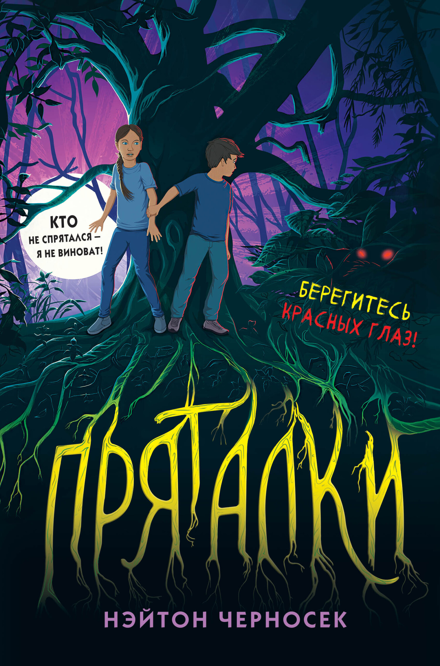 Пряталки, Нэйтон Черносек – скачать книгу fb2, epub, pdf на ЛитРес