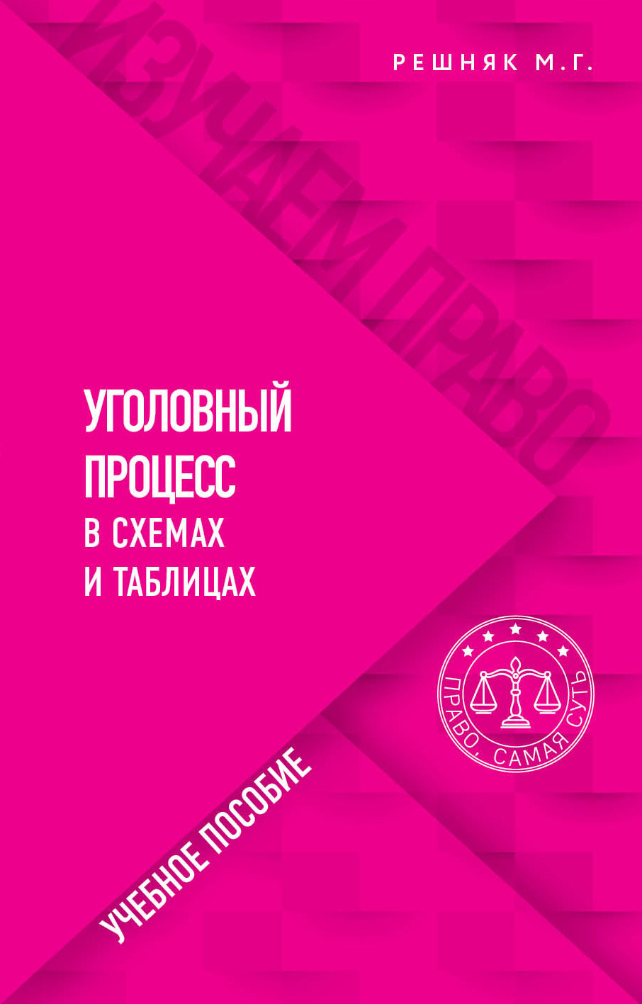 Уголовный процесс в схемах и таблицах, Мария Генриховна Решняк – скачать  pdf на ЛитРес