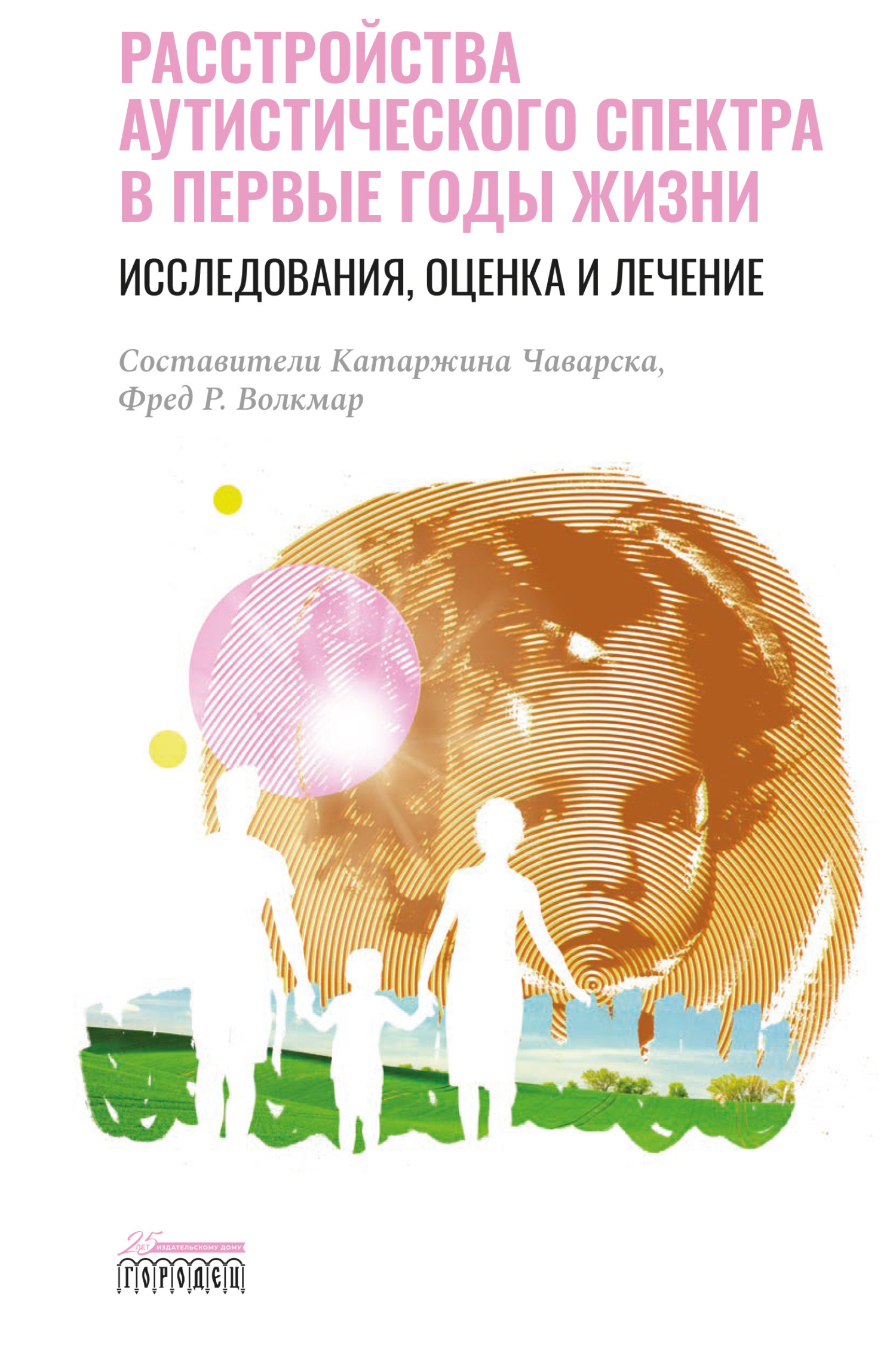 Расстройства аутистического спектра в первые годы жизни. Исследования,  оценка и лечение – скачать книгу fb2, epub, pdf на ЛитРес