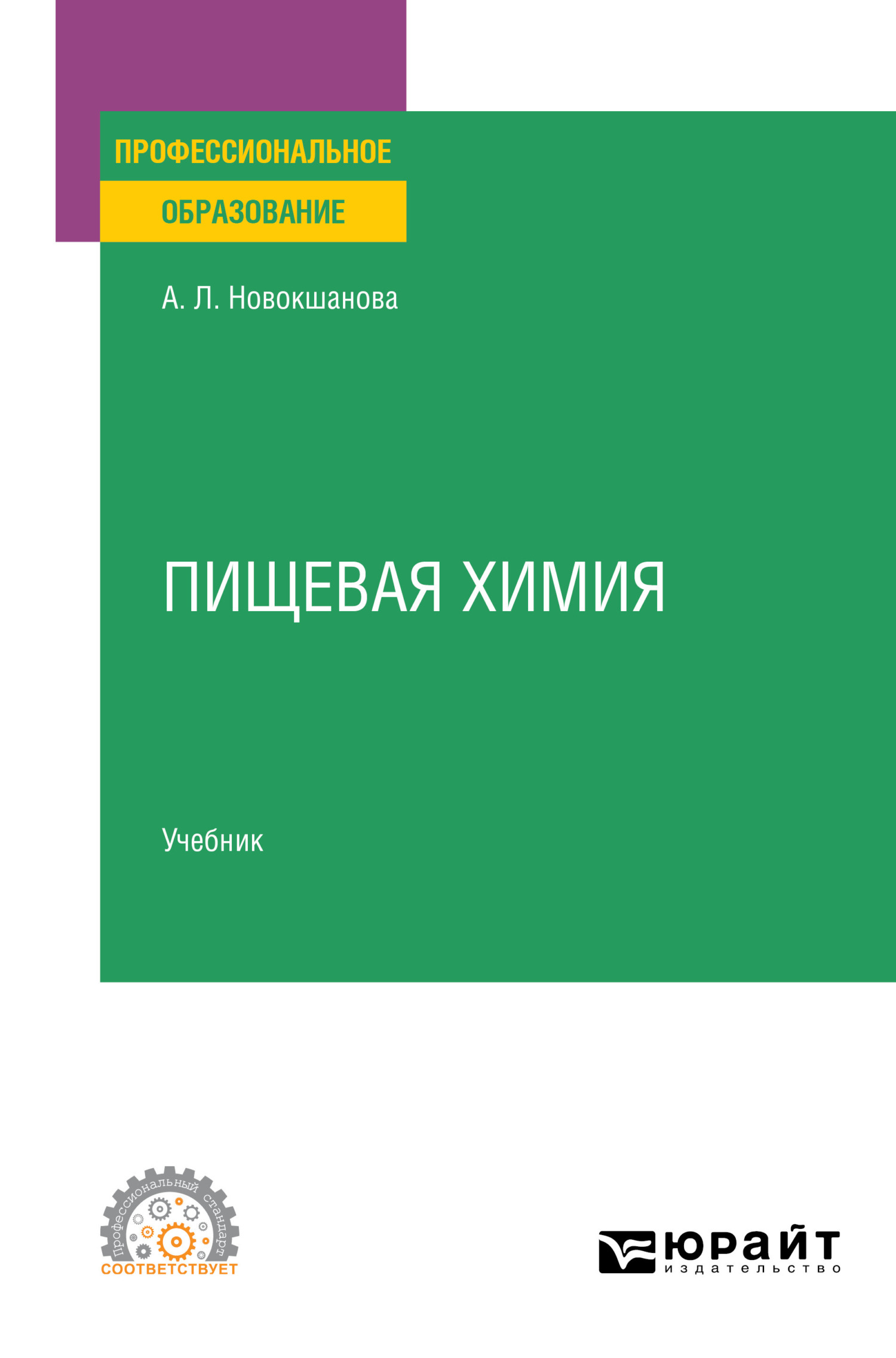 Пищевая химия. Учебник для СПО, Алла Львовна Новокшанова – скачать pdf на  ЛитРес