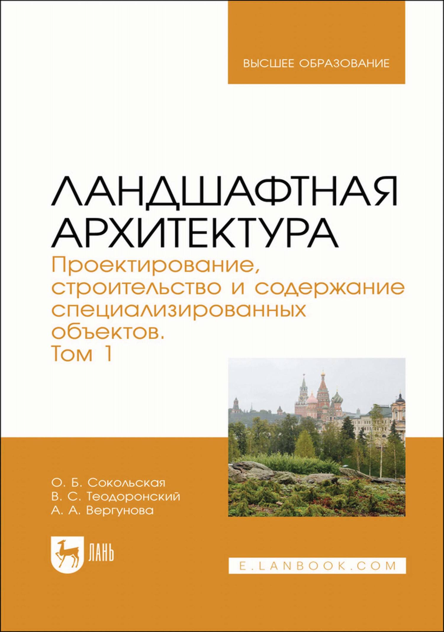 Ландшафтная архитектура. Проектирование, строительство и содержание специализированных объектов. Том 1. Учебное пособие для вузов