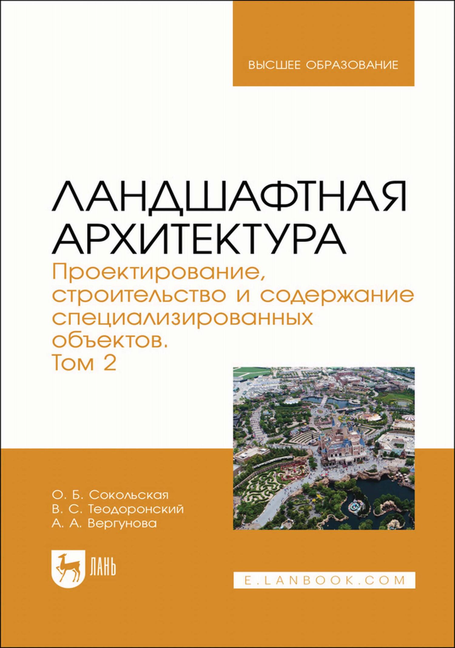 Ландшафтная архитектура. Проектирование, строительство и содержание специализированных объектов. Том 2. Учебное пособие для вузов