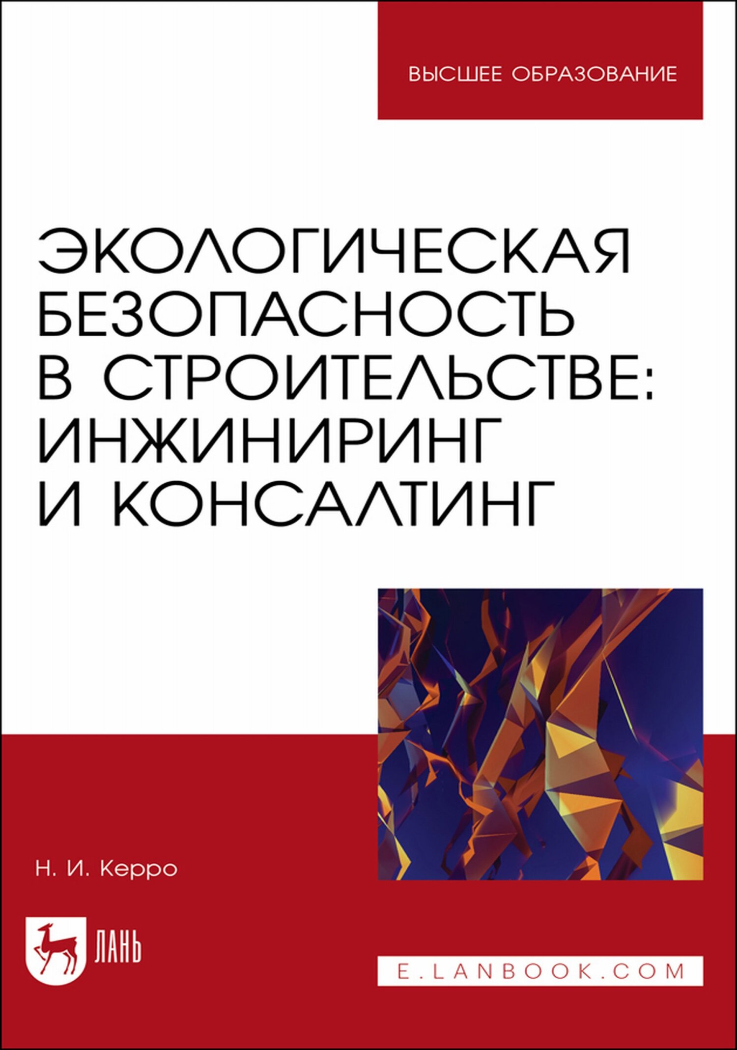 Экологическая безопасность в строительстве: инжиниринг и консалтинг. Учебное пособие для вузов