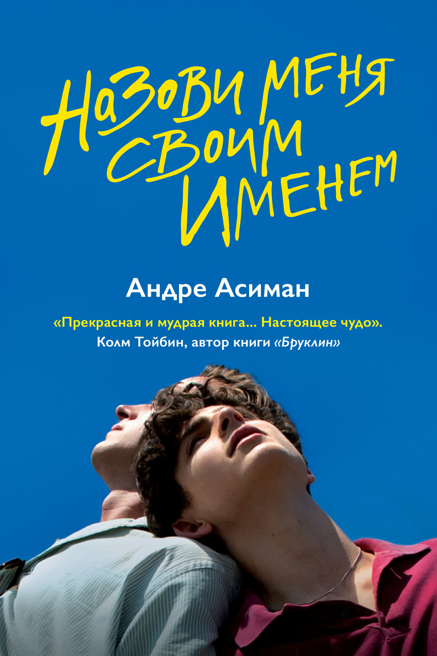 Назови меня своим именем, Андре Асиман – скачать книгу fb2, epub, pdf на  ЛитРес