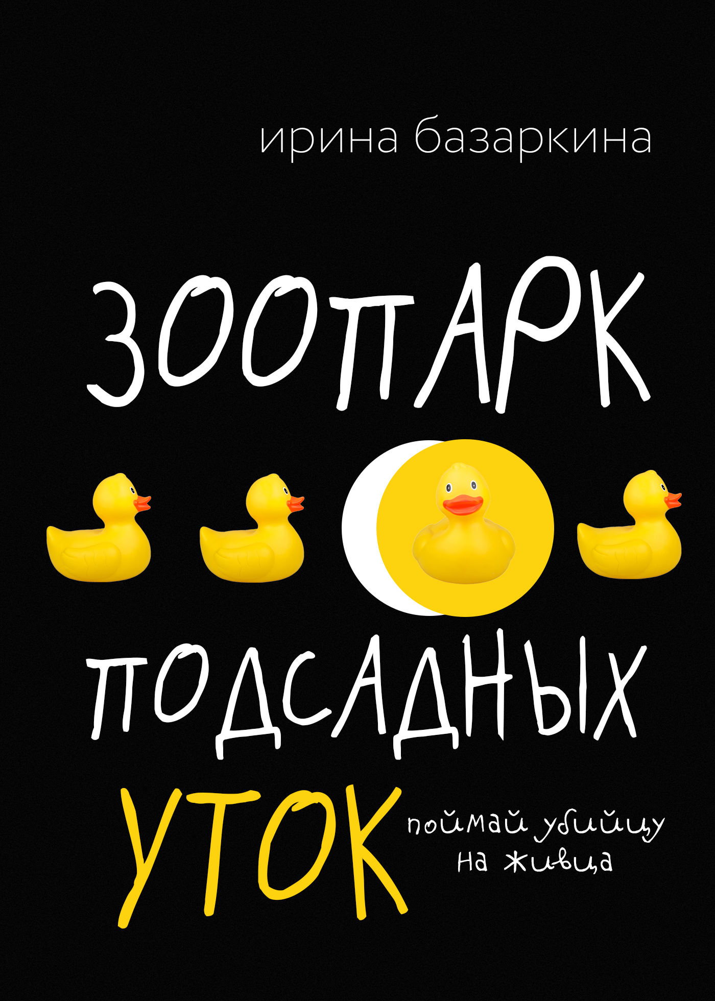 Зоопарк подсадных уток, Ирина Базаркина – скачать книгу fb2, epub, pdf на  ЛитРес