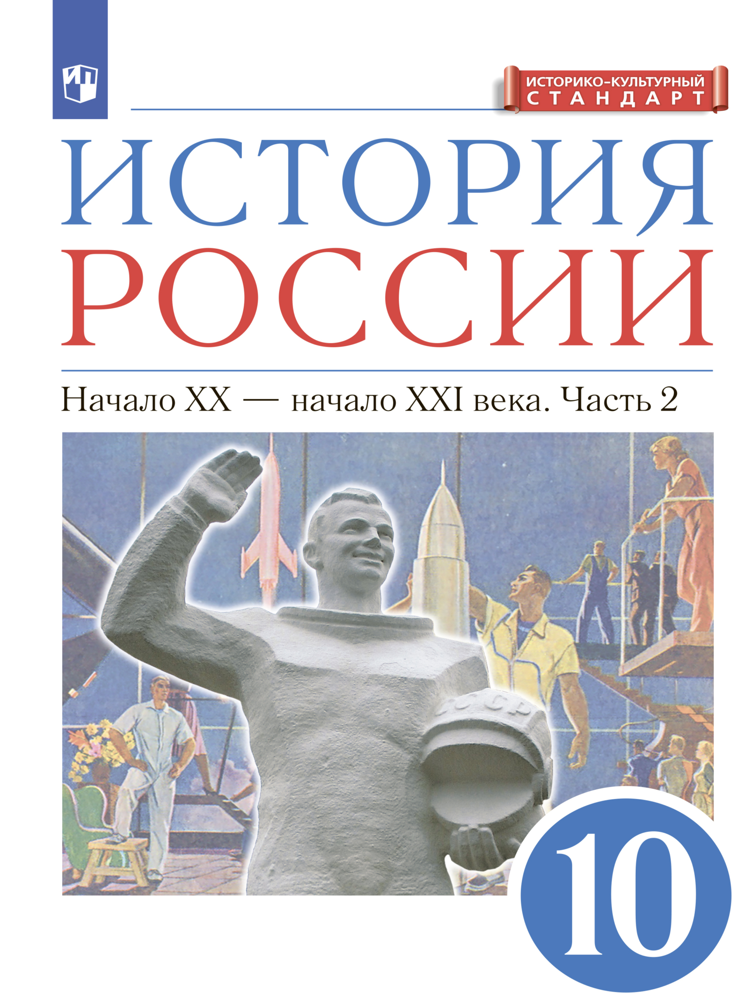 История России. 10 класс. Начало ХХ – начало XXI века. Часть 2. Углублённый уровень