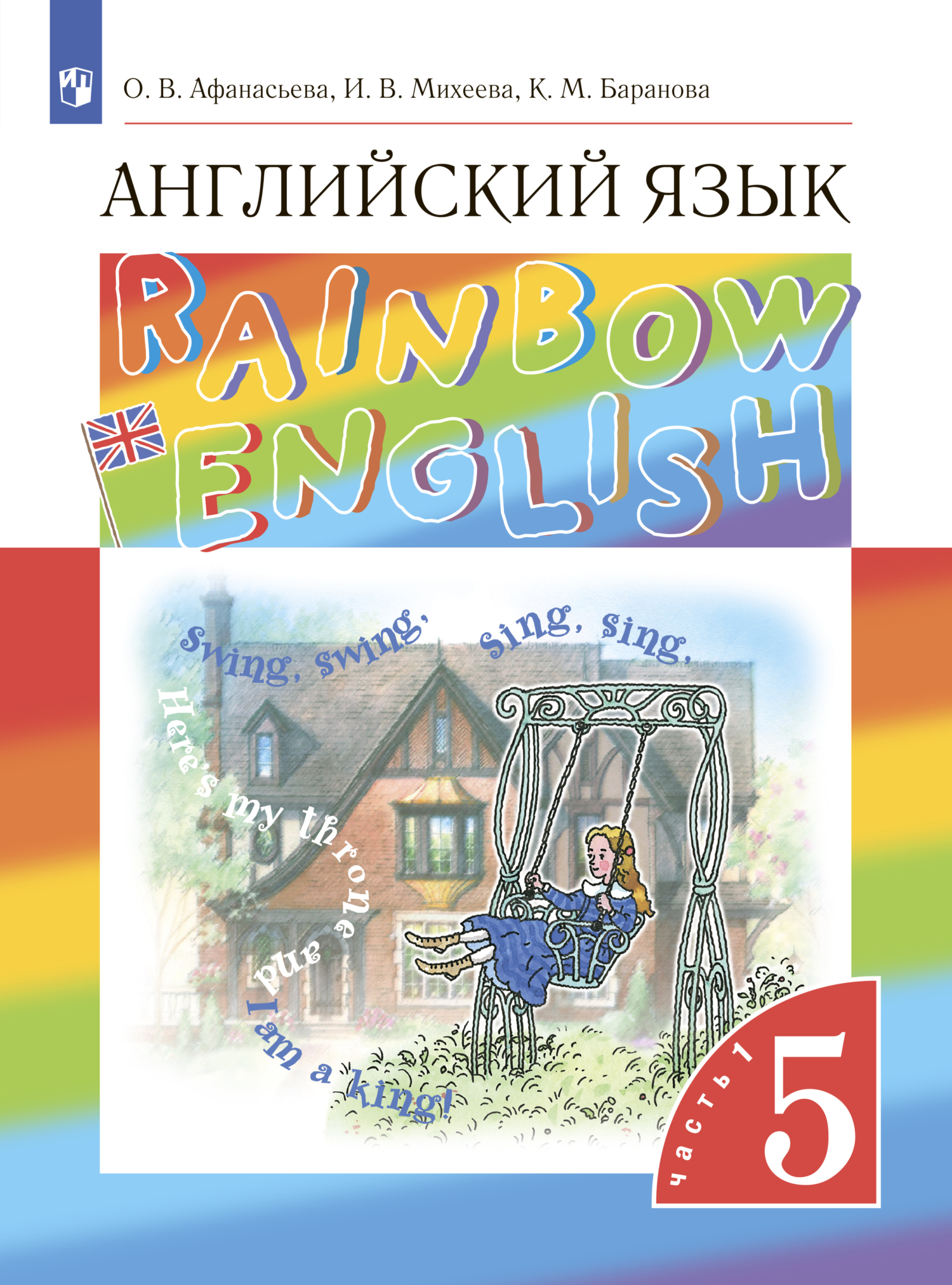 «Английский язык. 5 класс. Часть 1», И. В. Михеева – скачать pdf на Литрес