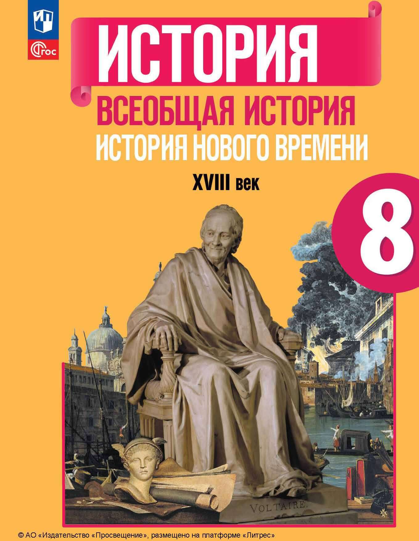 «Всеобщая история. История Нового времени. XVIII век. 8 класс» – П. А.  Баранов | ЛитРес