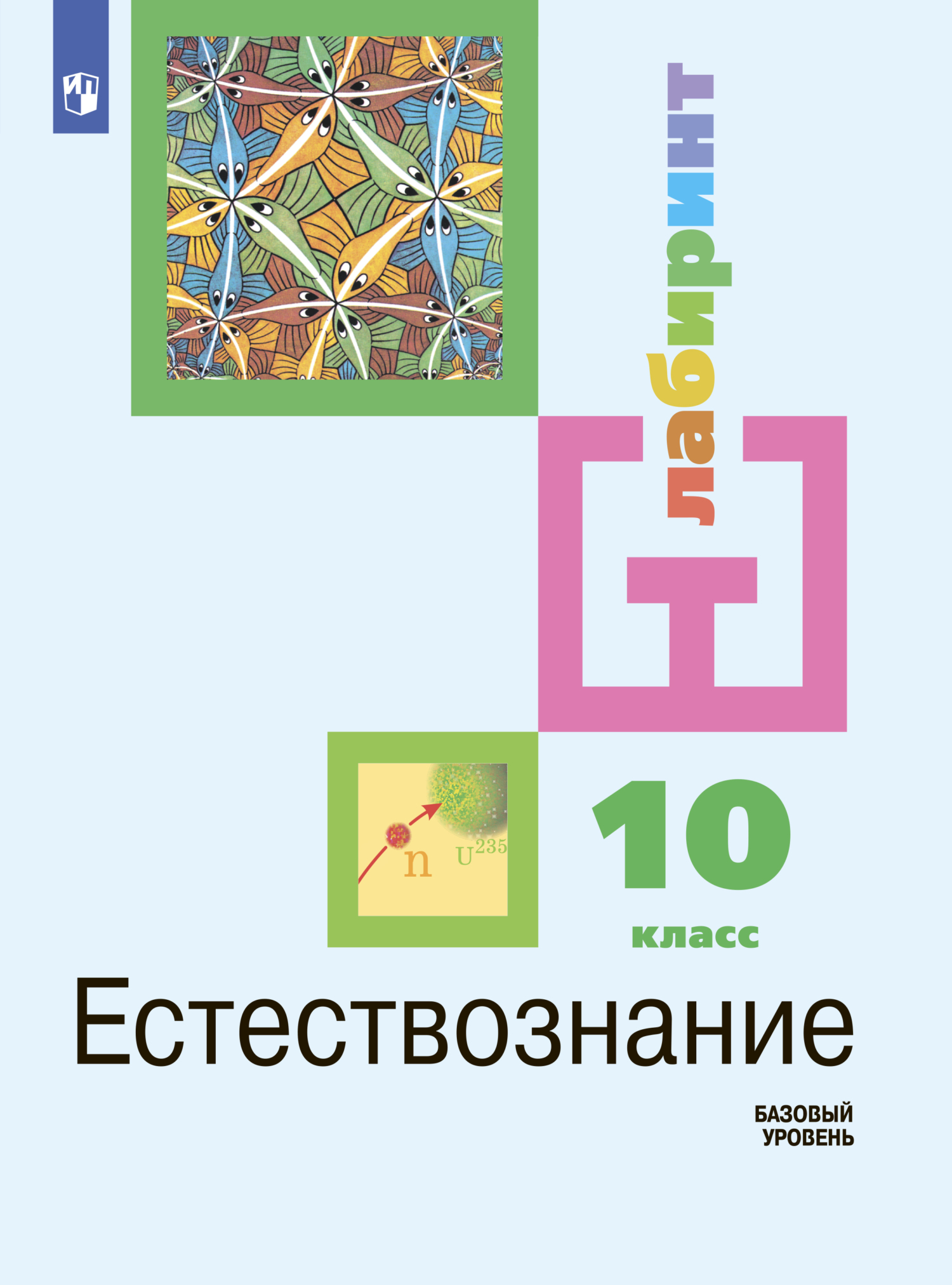 Естествознание 10 класс. Базовый уровень, И. Ю. Алексашина – скачать pdf на  ЛитРес