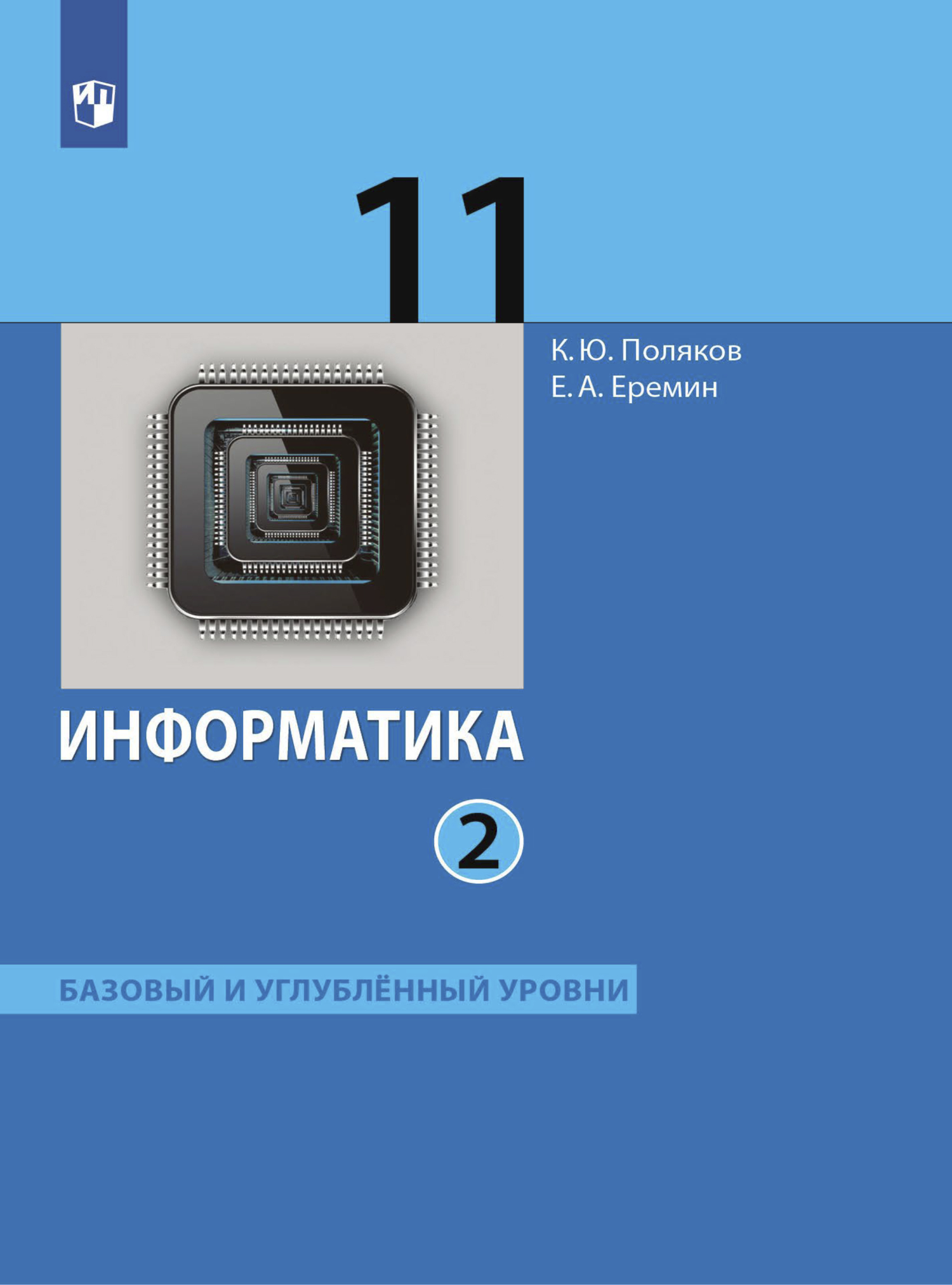 Информатика. 11 класс. Часть 2. Базовый и углублённый уровни