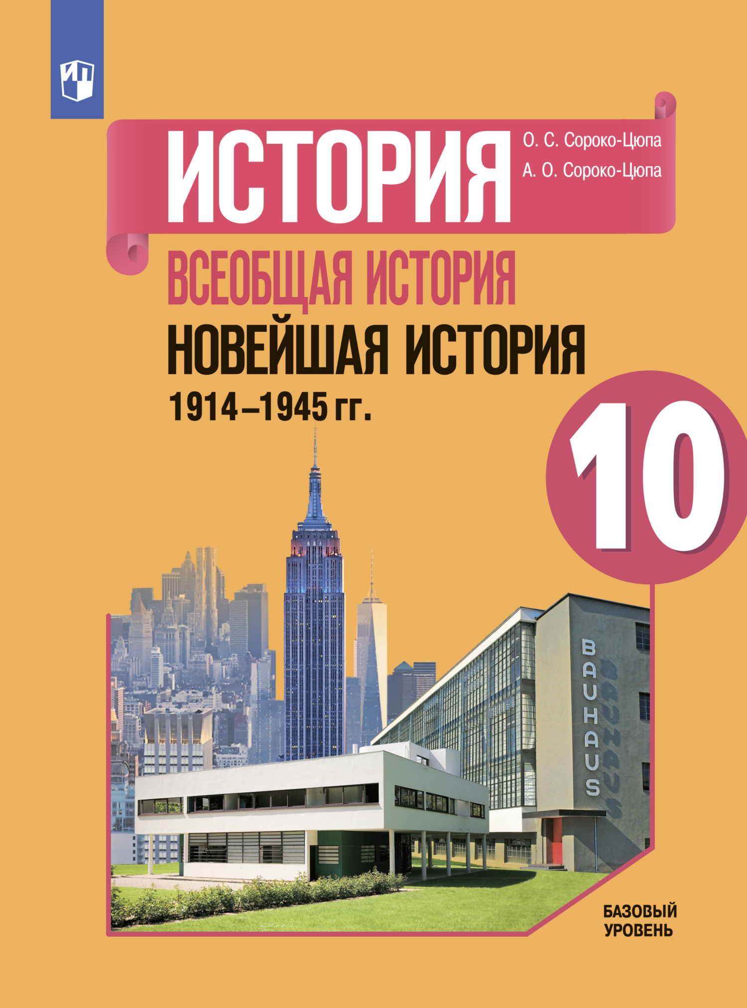 История. Всеобщая история. Новейшая история. 1914-1945 гг. 10 класс. Базовый уровень