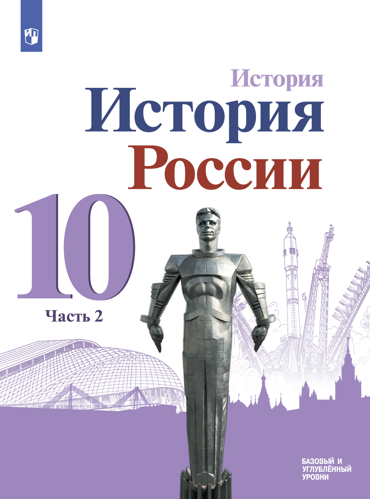 История. История России. 10 класс. Базовый и углублённый уровни. Часть 2