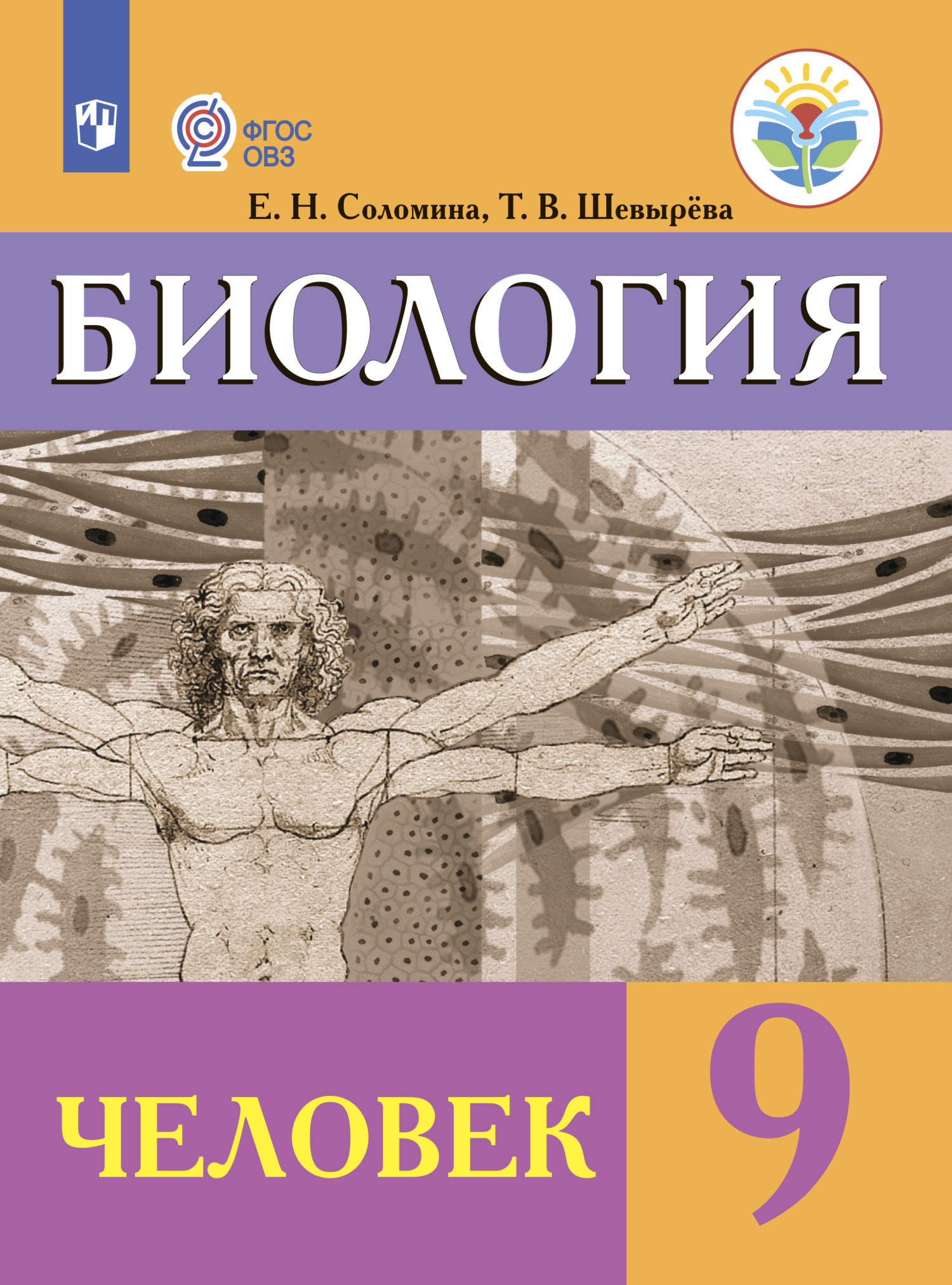 Биология. Человек. 9 класс, Т. В. Шевырева – скачать pdf на ЛитРес