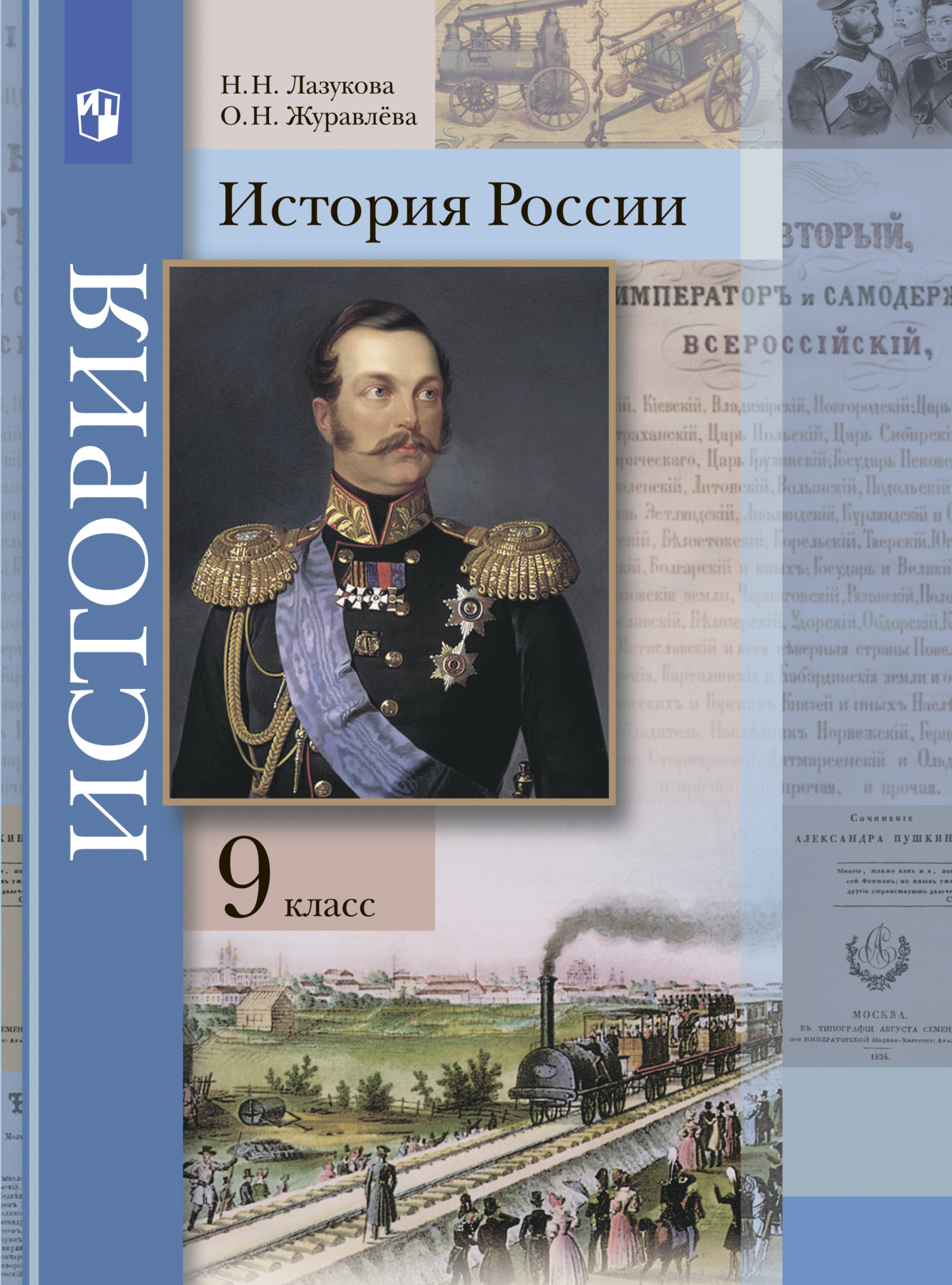 История России. 9 класс, О. Н. Журавлева – скачать pdf на ЛитРес