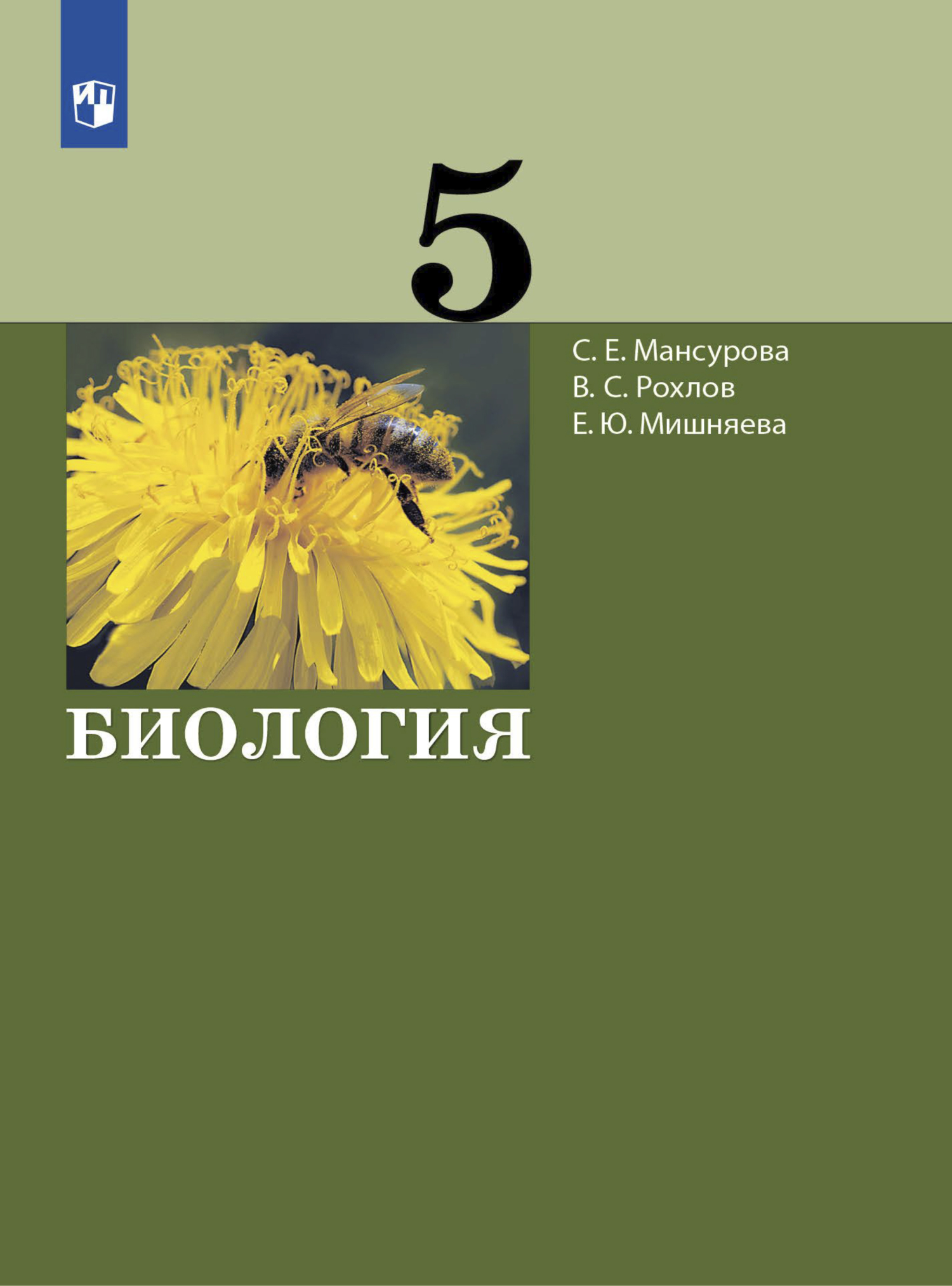 Биология. 5 класс, В. С. Рохлов – скачать pdf на ЛитРес