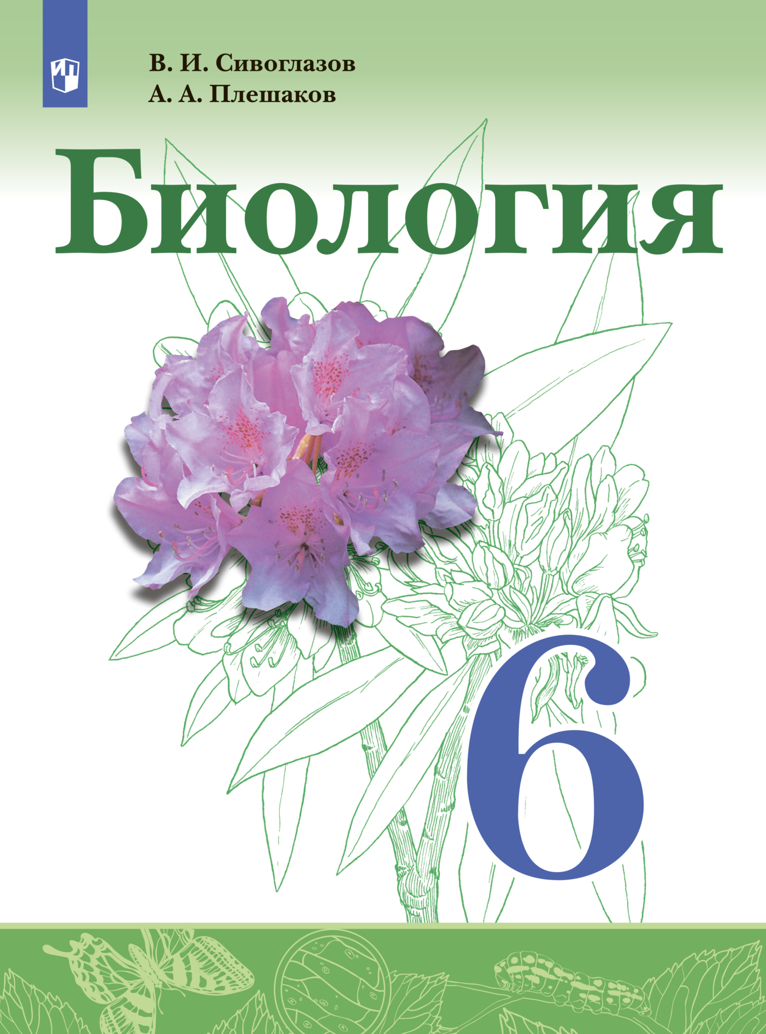 «Биология. 6 класс» – В. И. Сивоглазов | ЛитРес