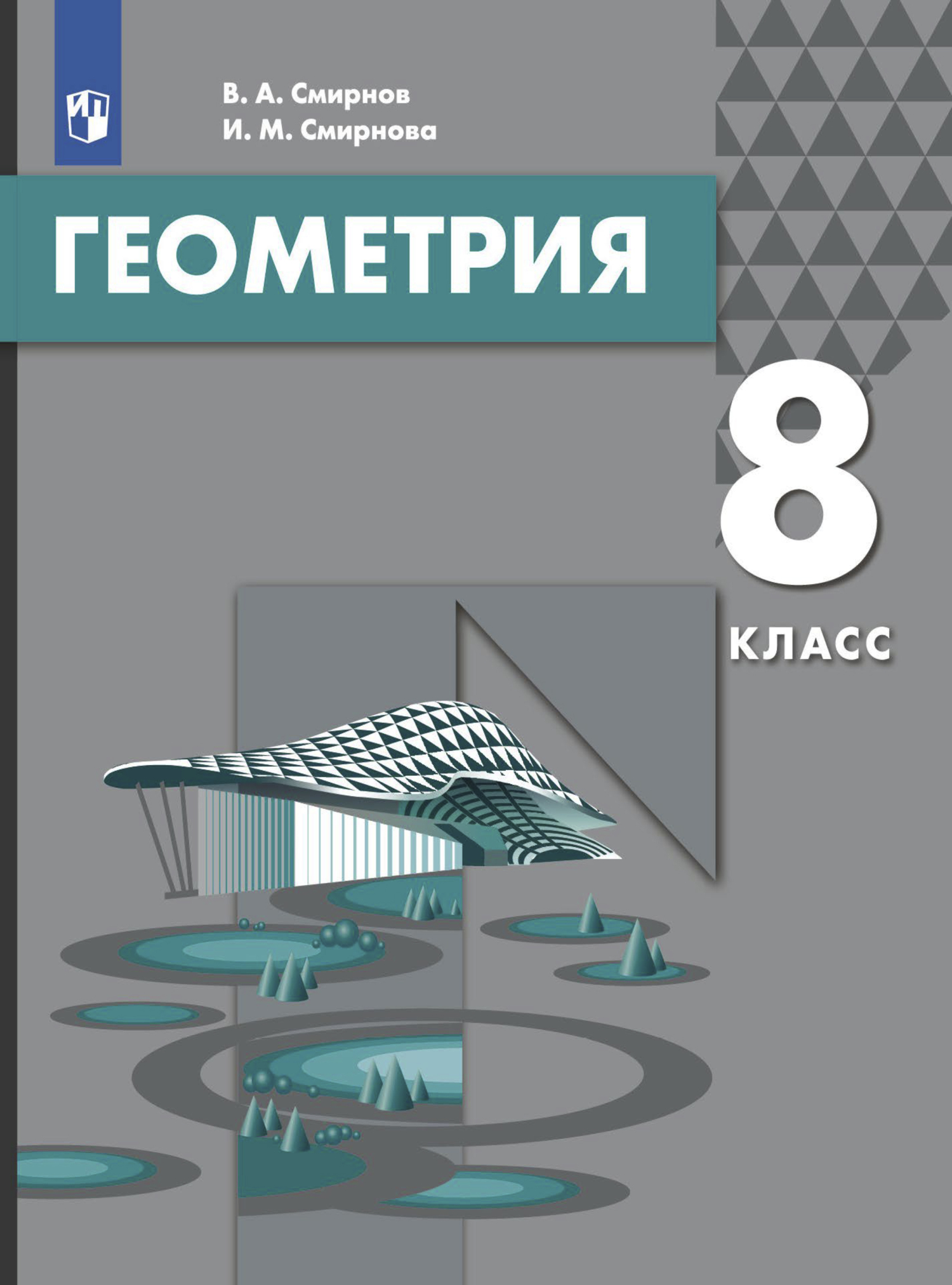 «Геометрия. 8 класс» – В. А. Смирнов | ЛитРес