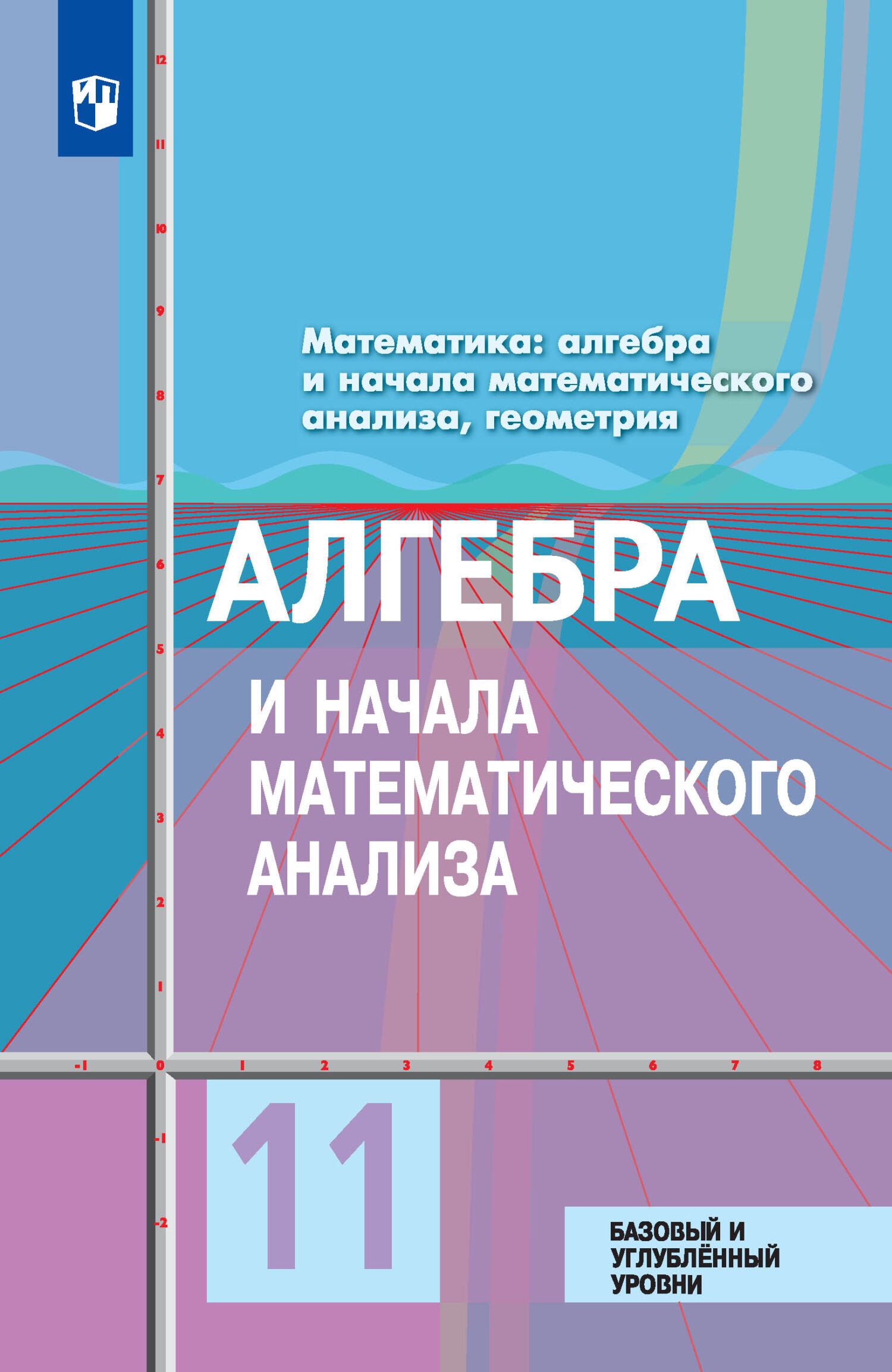 Математика: алгебра и начала математического анализа, геометрия. Алгебра и  начала математического анализа. 11 класс. Базовый и углублённый уровни, Ю.  М. Колягин – скачать pdf на ЛитРес