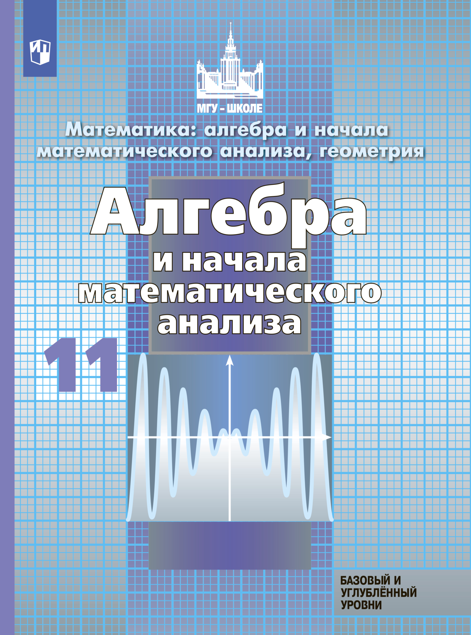 Математика: алгебра и начала математического анализа, геометрия. Алгебра и  начала математического анализа. 11 класс. Базовый и углублённый уровни, С.  М. Никольский – скачать pdf на ЛитРес