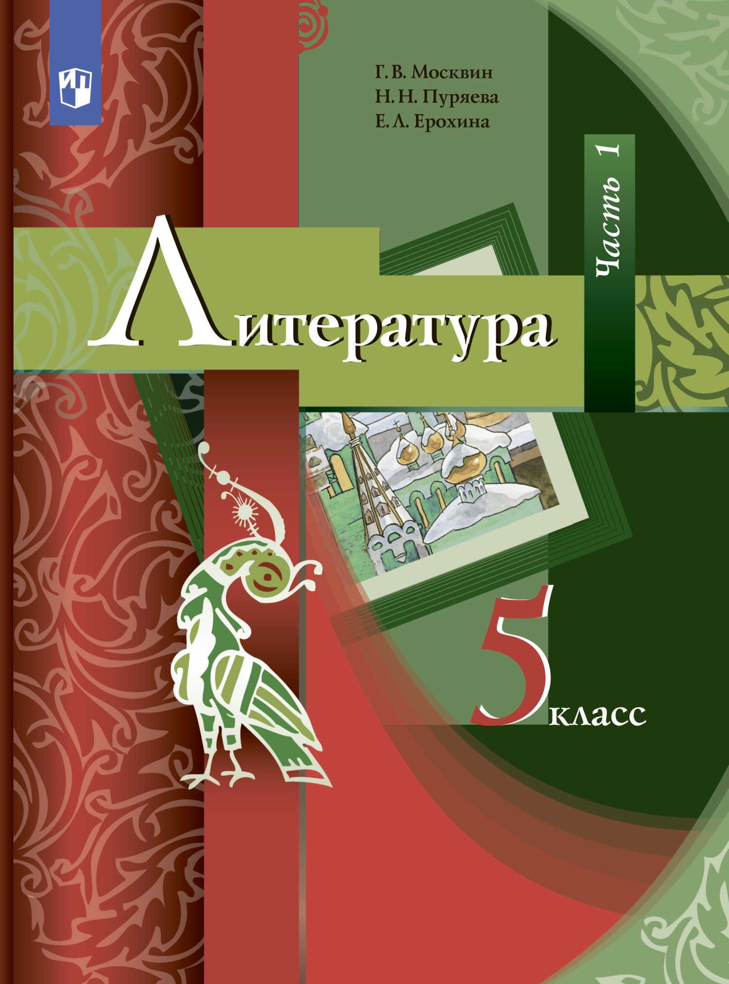 Литература. 5 класс. Часть 1, Е. Л. Ерохина – скачать pdf на ЛитРес