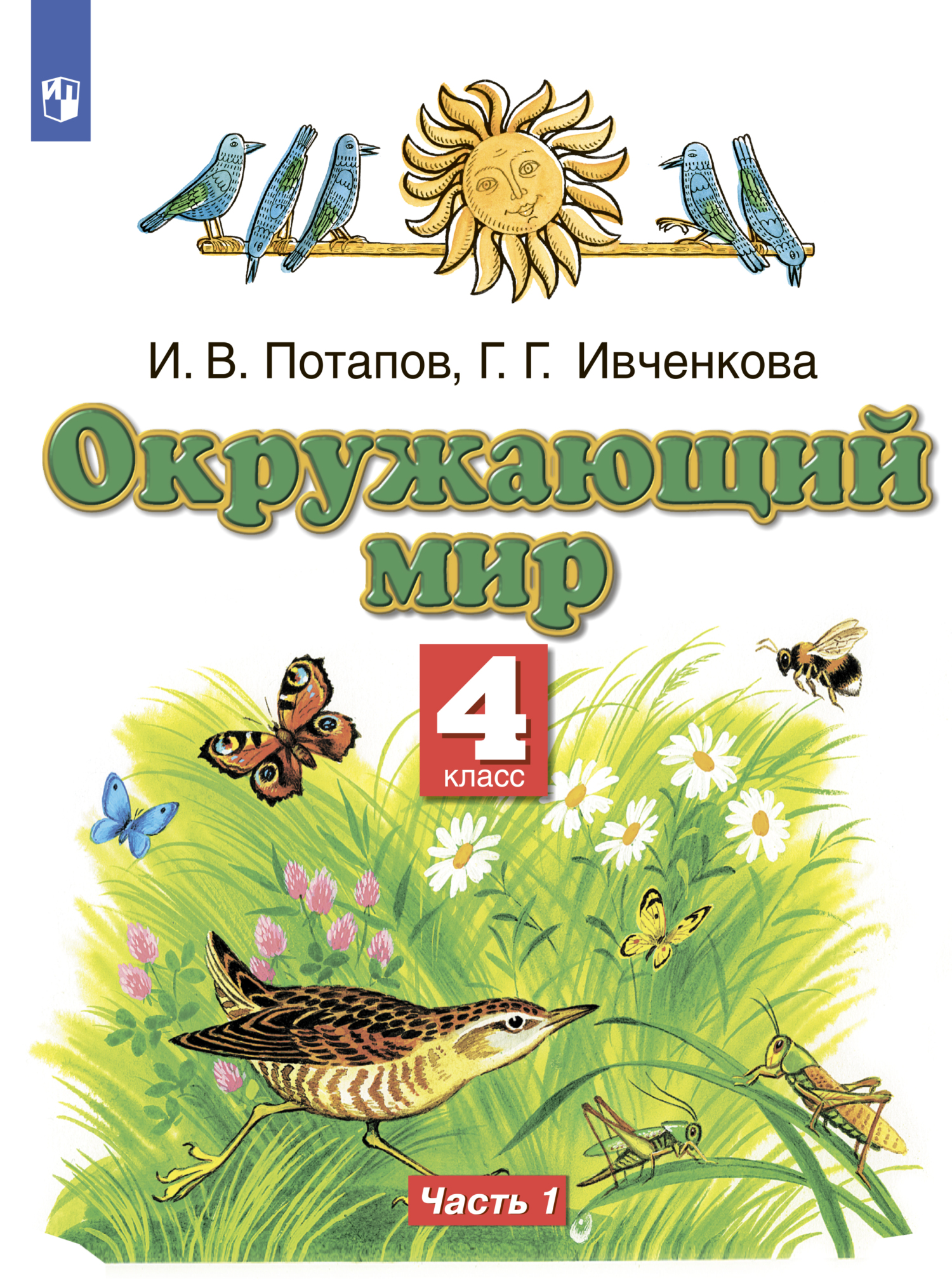 Окружающий мир. 4 класс. Часть 1, И. В. Потапов – скачать pdf на ЛитРес