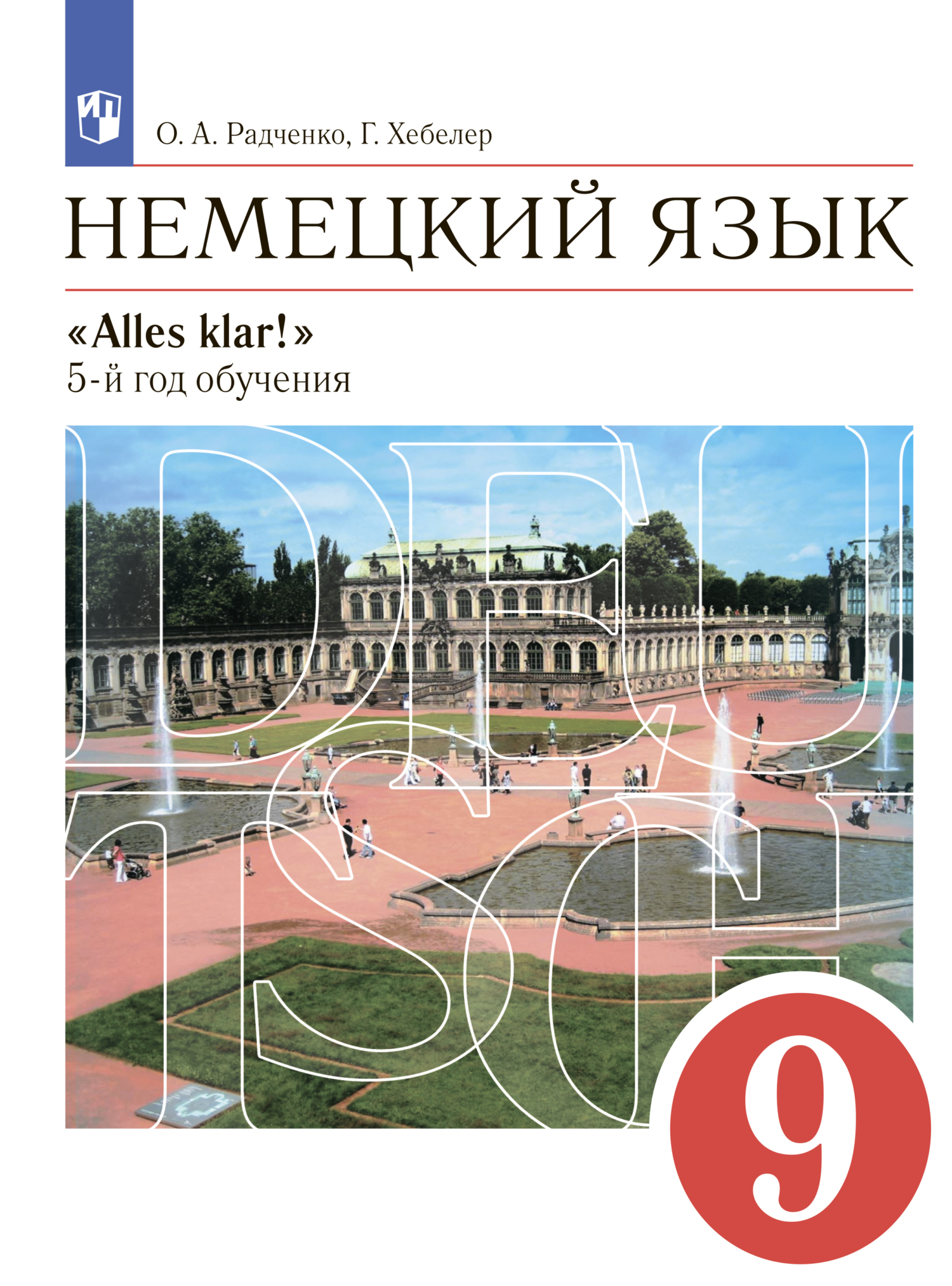 Немецкий язык. 9 класс, Гизела Хебелер – скачать pdf на ЛитРес