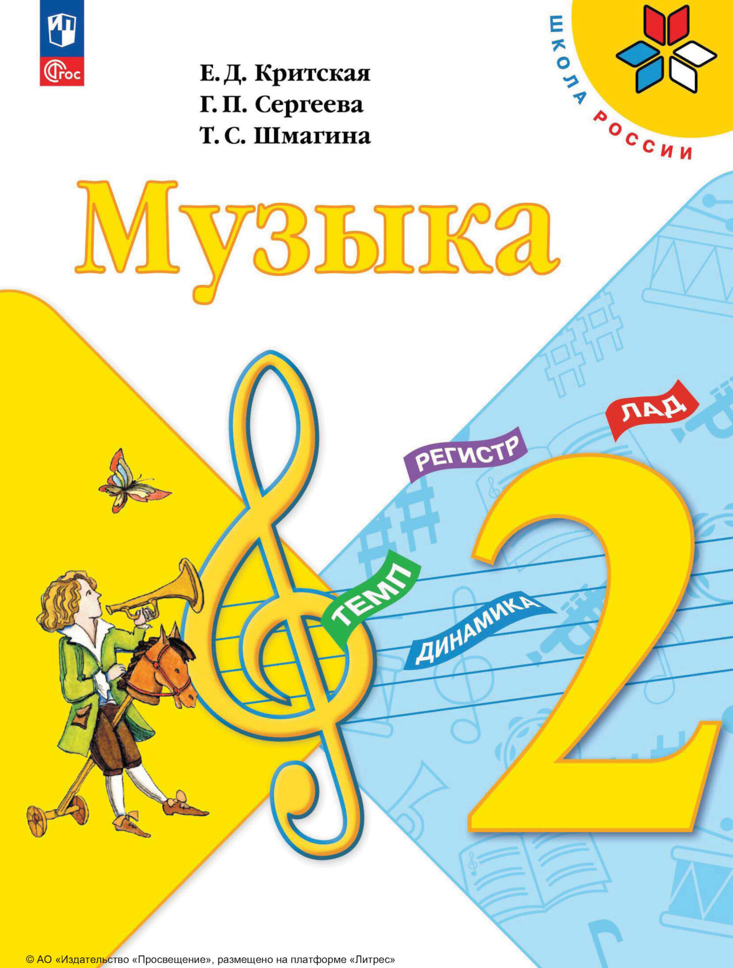 «Музыка. 2 класс», Е. Д. Критская – скачать pdf на Литрес