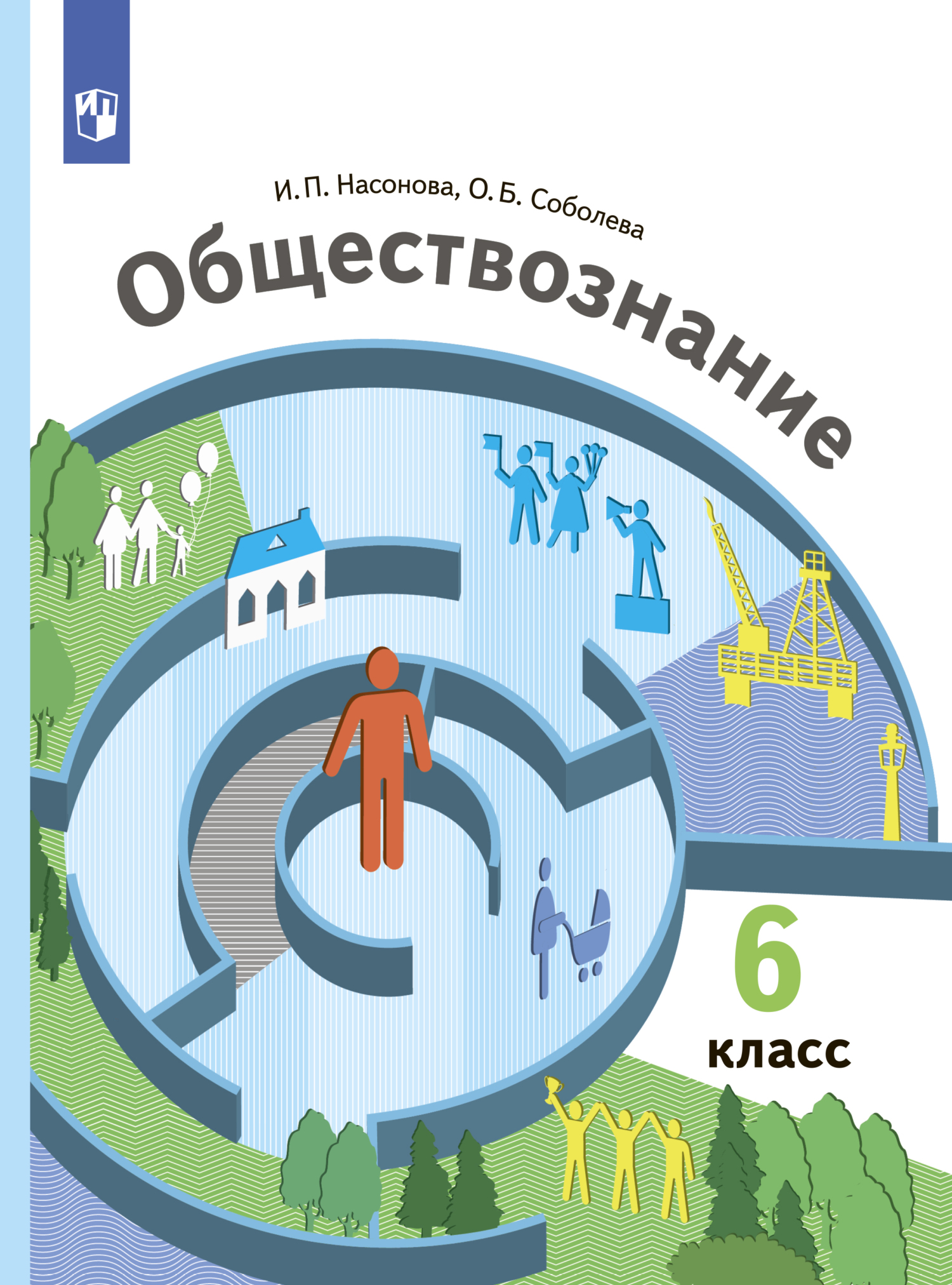 Обществознание. 6 класс, И. П. Насонова – скачать pdf на ЛитРес