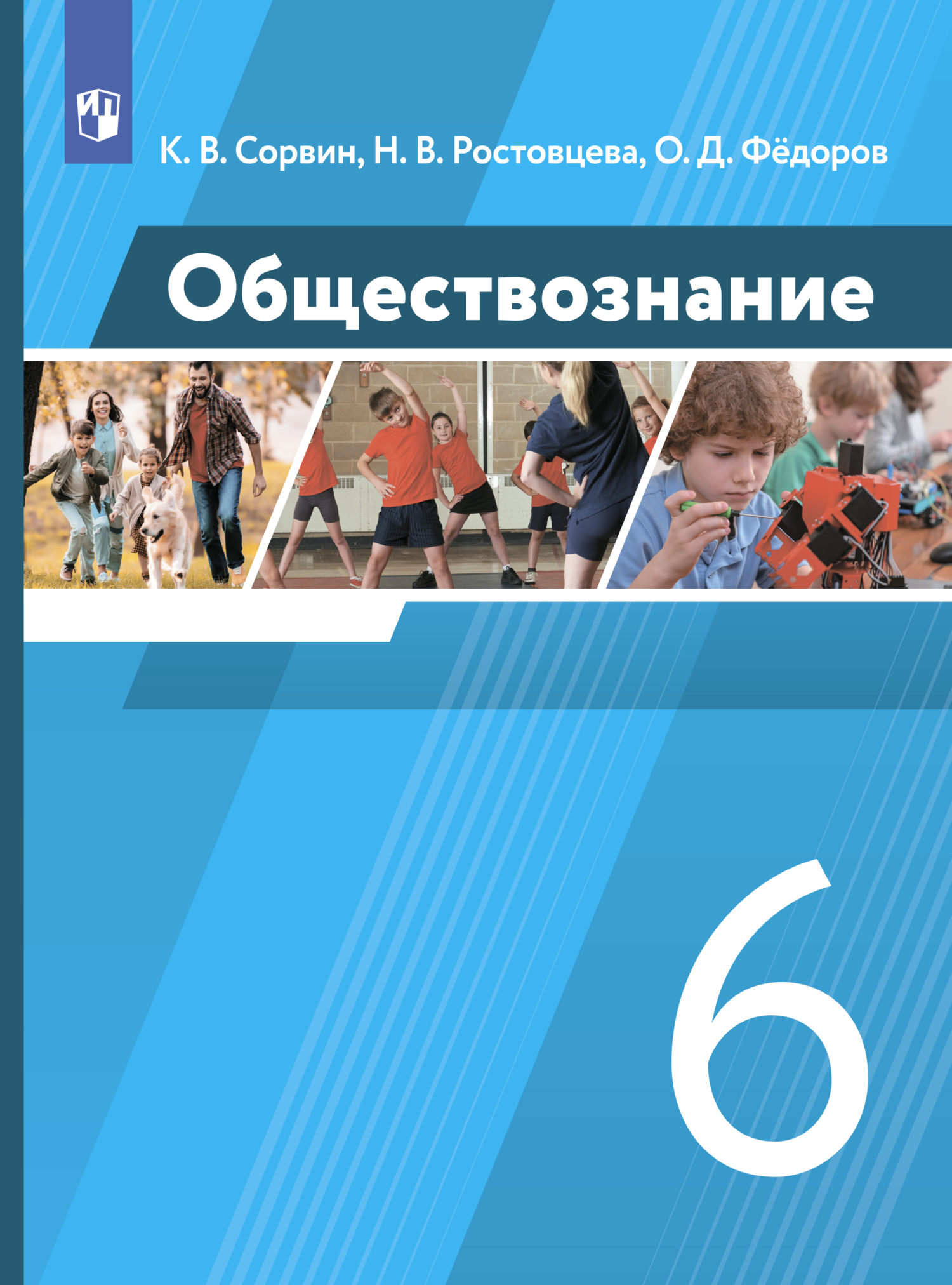 Обществознание. 6 класс, К. В. Сорвин – скачать pdf на ЛитРес