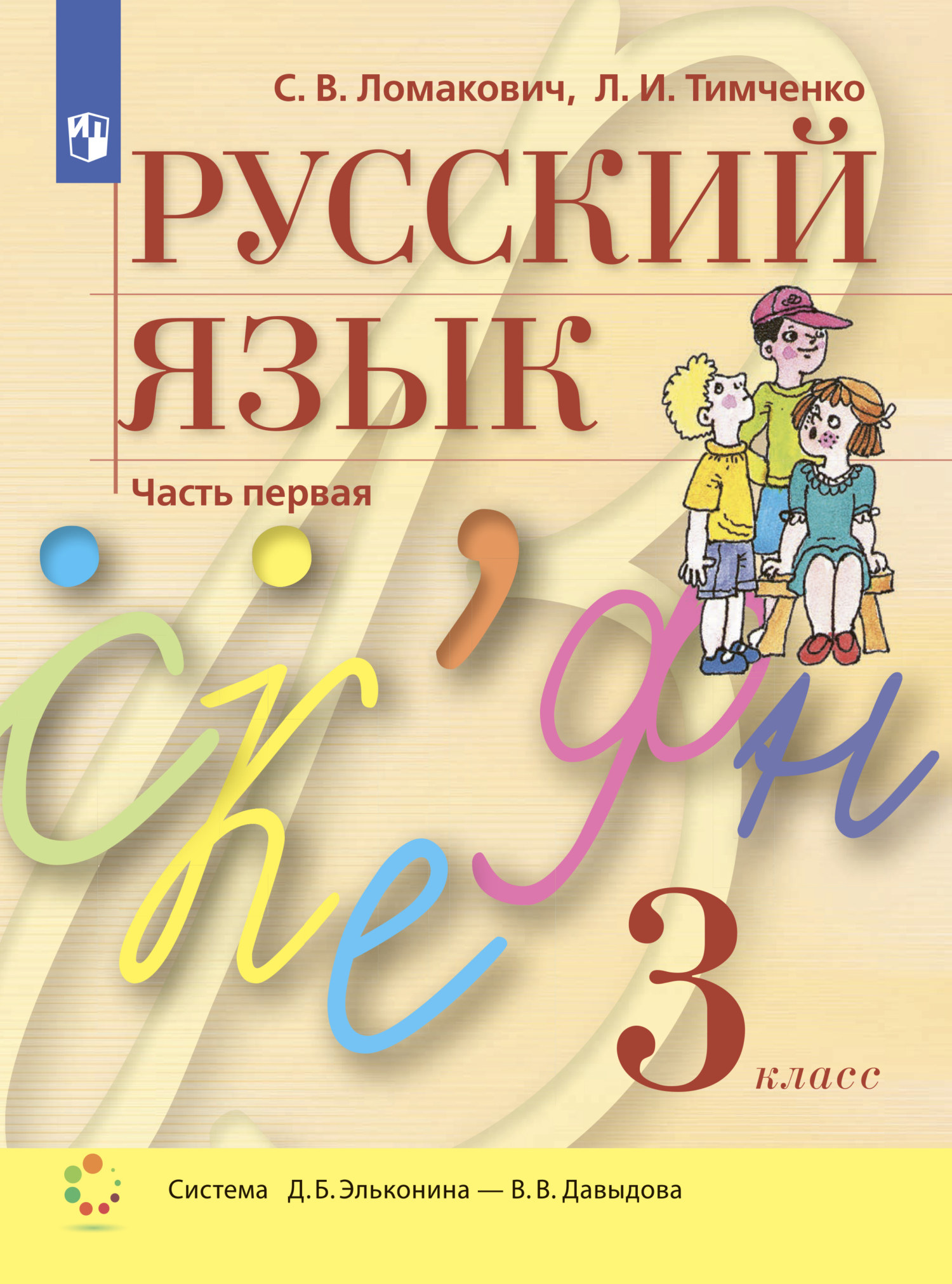 «Русский язык. 3 класс. Часть 1» – Л. И. Тимченко | ЛитРес