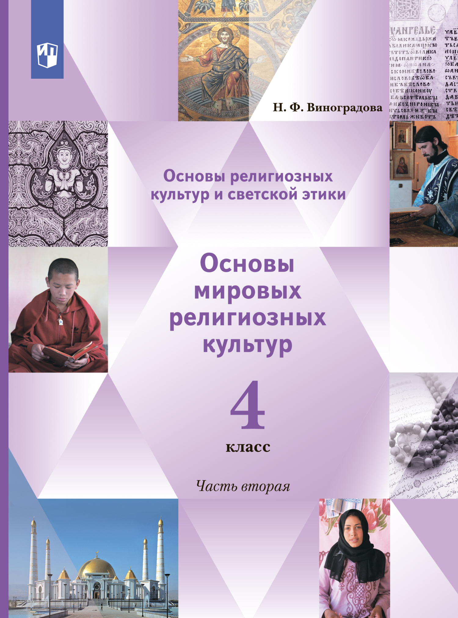 Основы религиозных культур и светской этики. Основы мировых религиозных  культур. 4 класс. 2 часть, Н. Ф. Виноградова – скачать pdf на ЛитРес