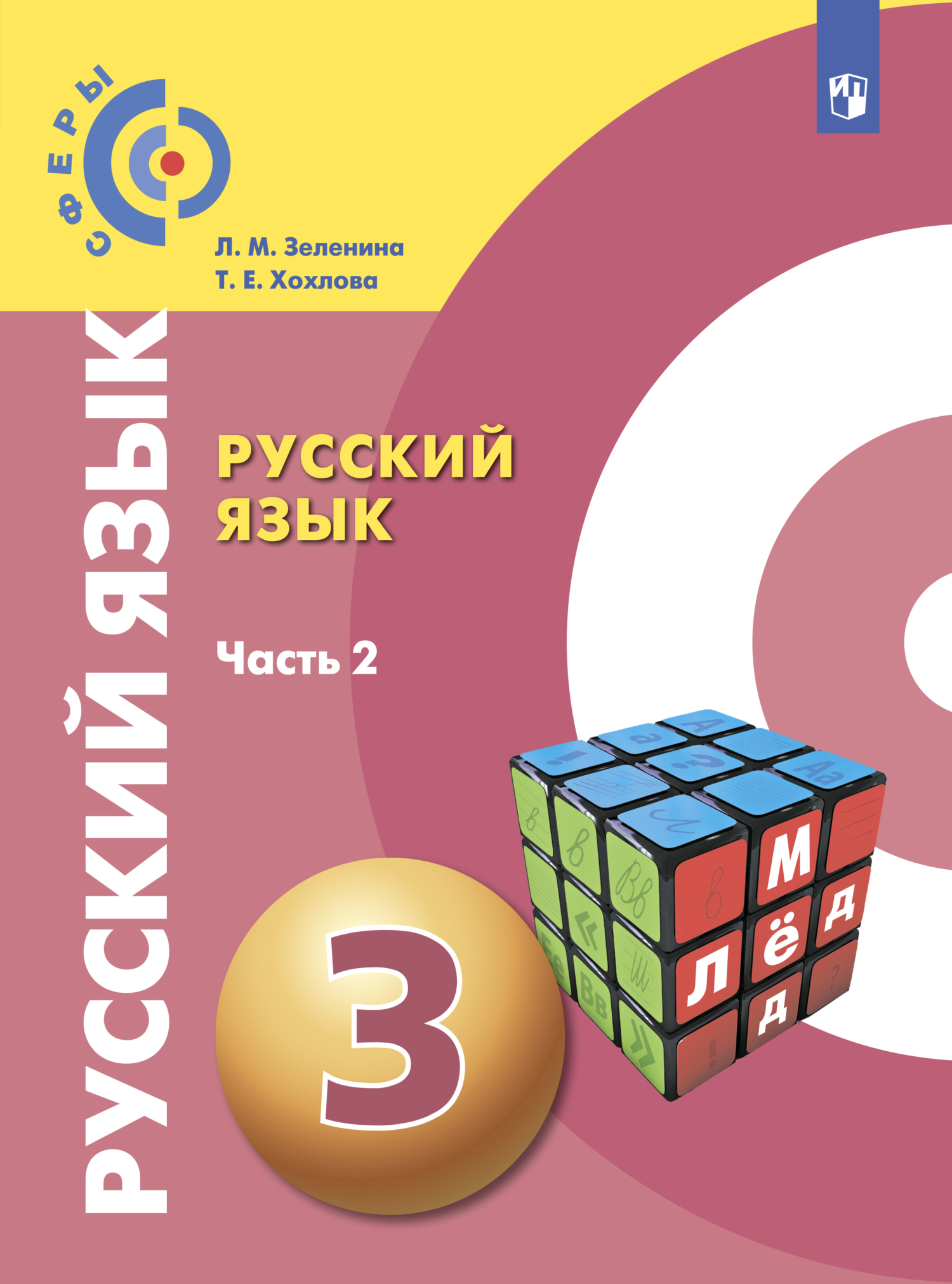 Русский язык. 3 класс. Часть 2, Л. М. Зеленина – скачать pdf на ЛитРес