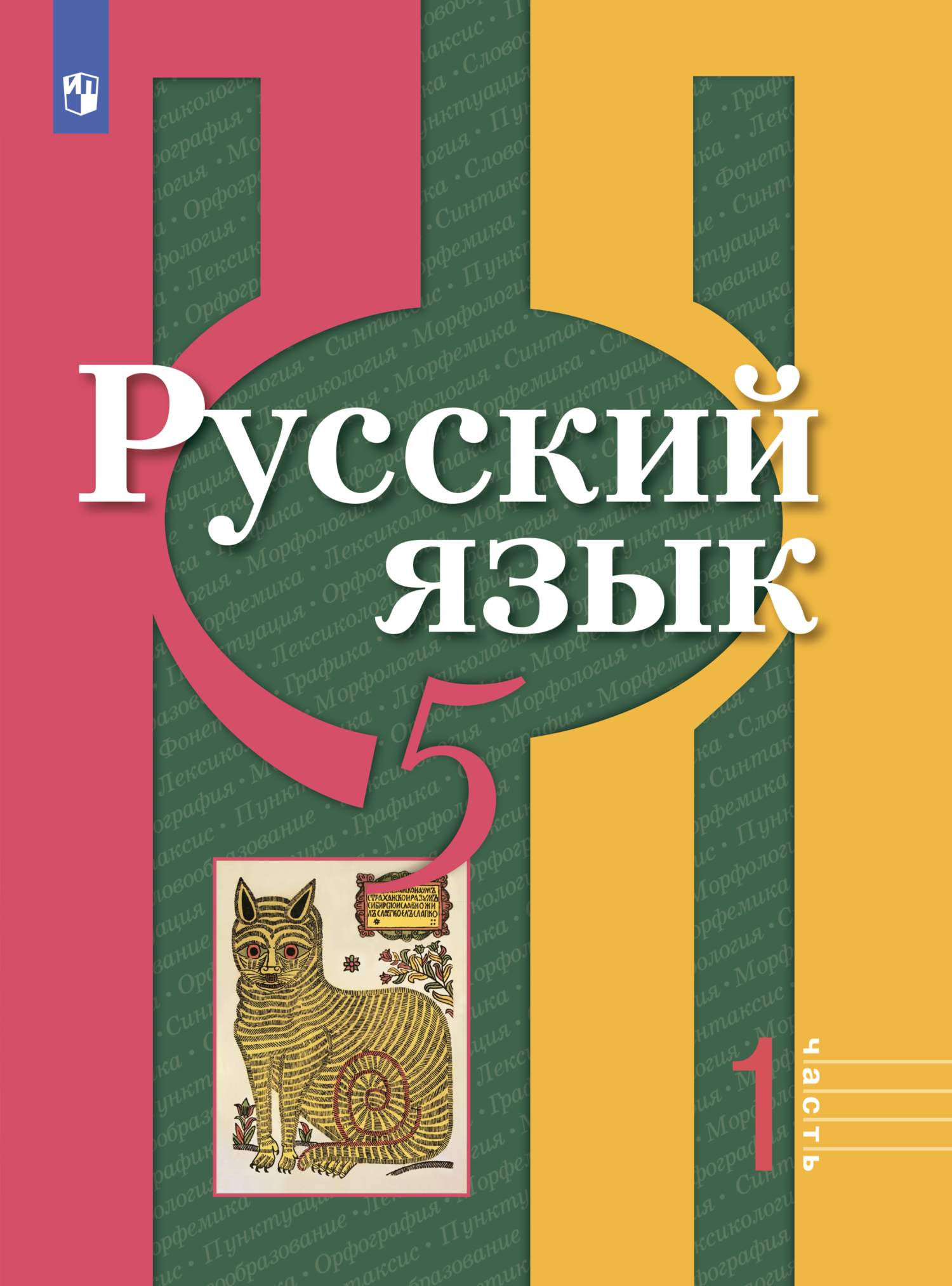 Русский язык. 5 класс. Часть 1, Алексей Геннадьевич Лисицын – скачать pdf  на ЛитРес