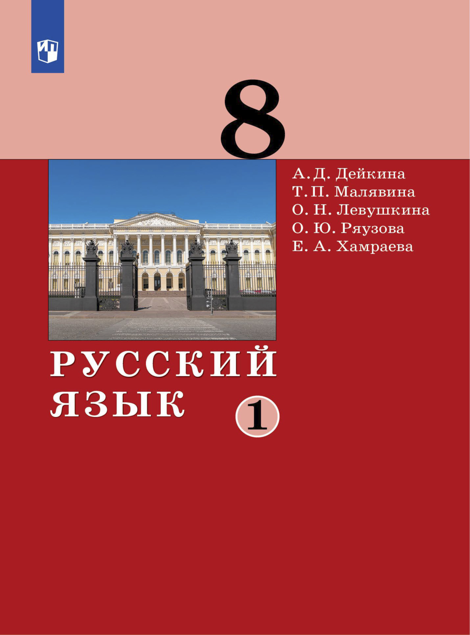 Русский язык. 8 класс. Часть 1, Е. А. Хамраева – скачать pdf на ЛитРес