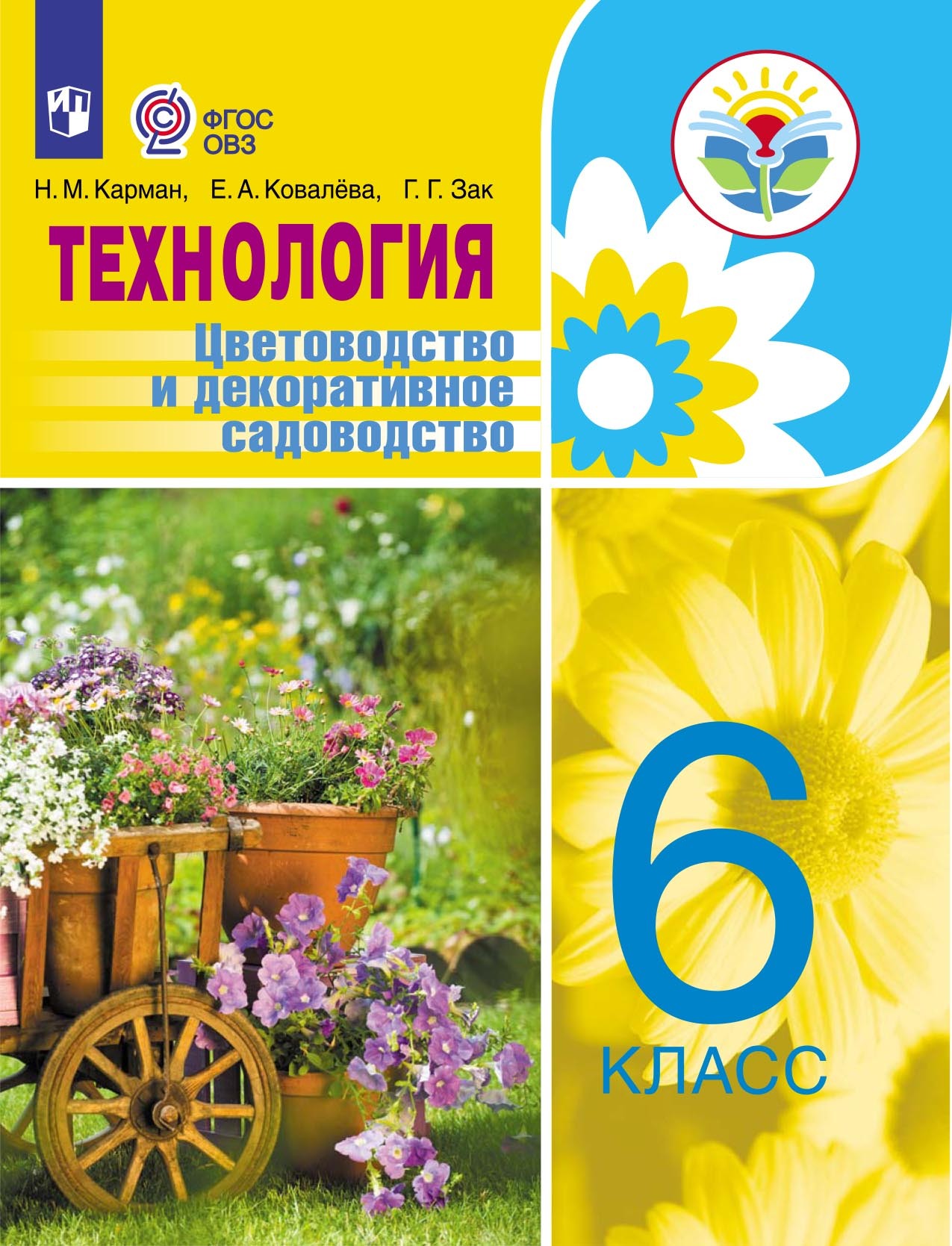 «Технология. Цветоводство и декоративное садоводство. 6 класс» – Е. А.  Ковалева | ЛитРес