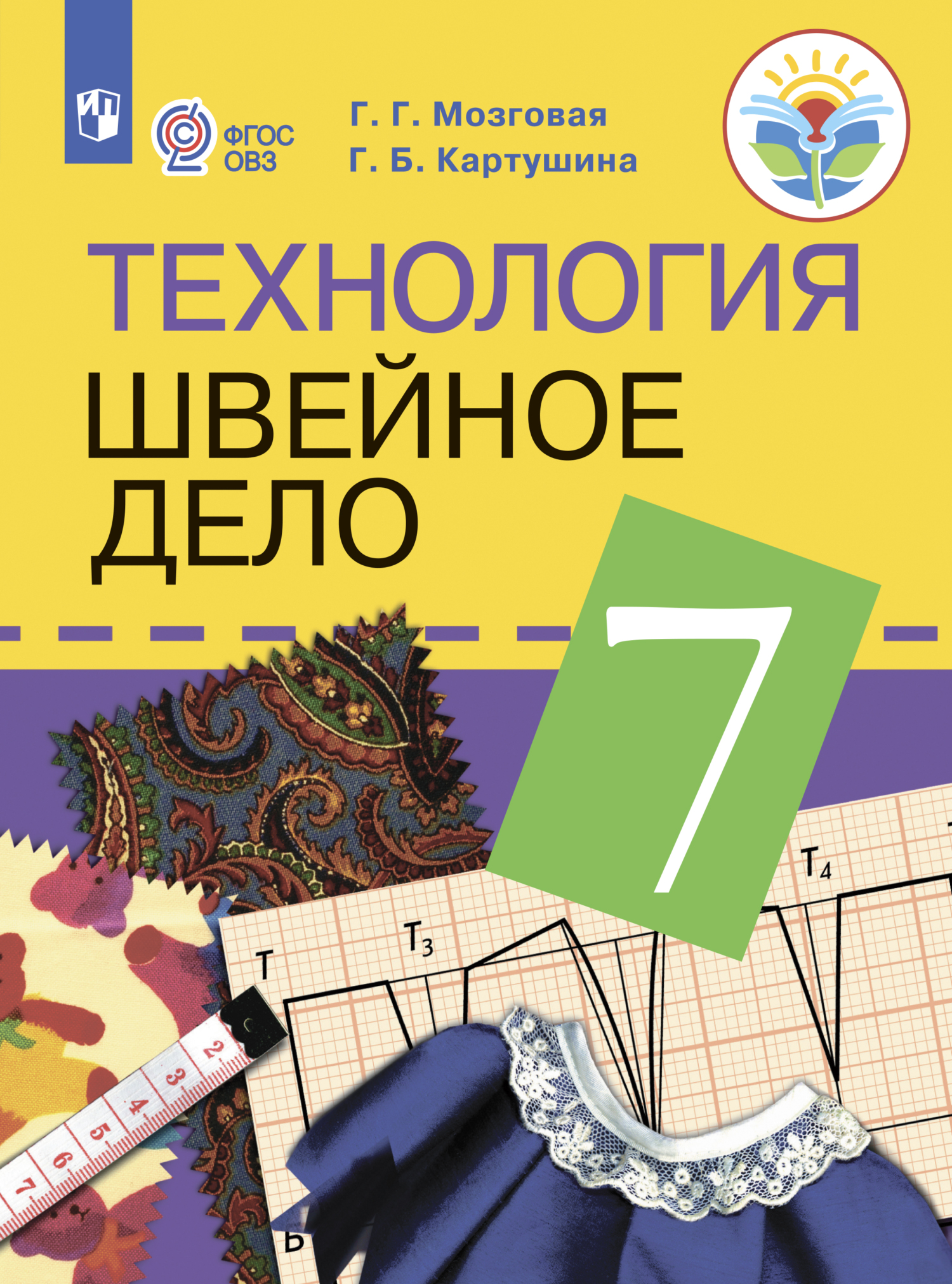 Технология. Швейное дело. 7 класс, Г. Б. Картушина – скачать pdf на ЛитРес