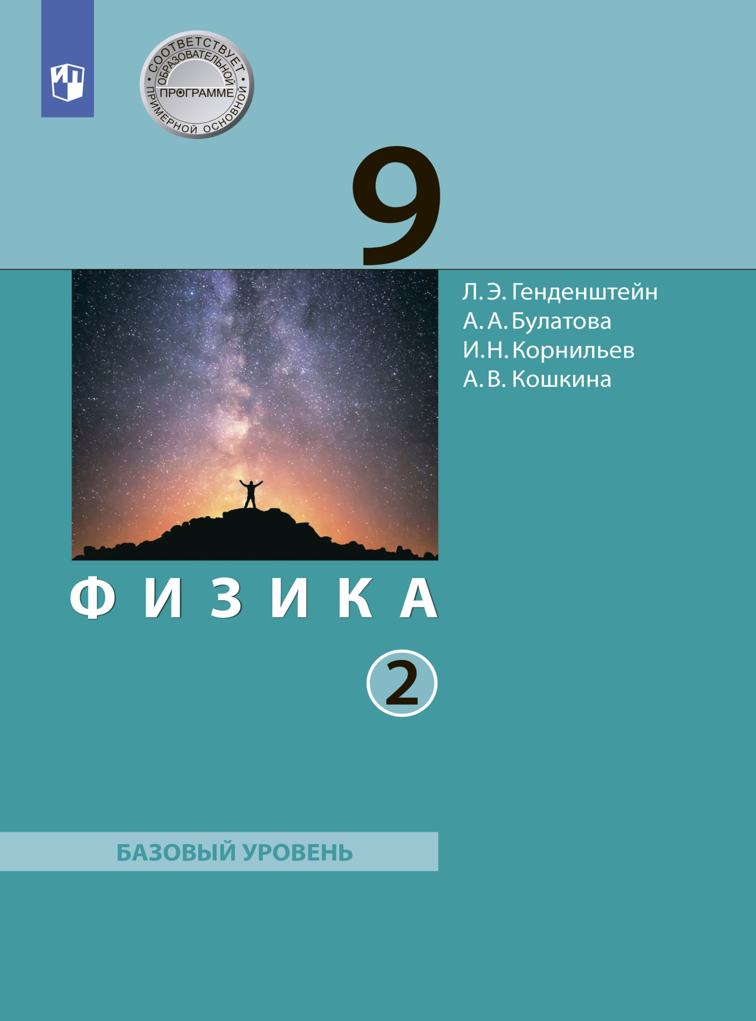 Физика. 9 класс. Часть 2, А. В. Кошкина – скачать pdf на ЛитРес